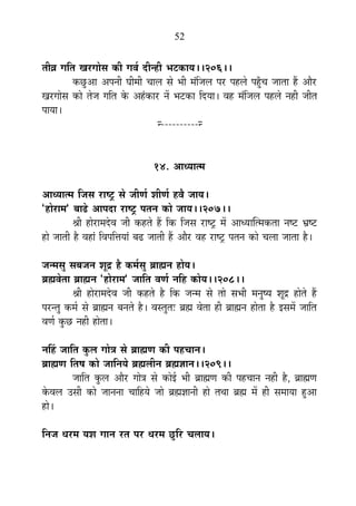52
iÉÒµÉ MÉÊiÉ JÉ®úMÉÉäºÉ EòÒ MÉ´ÉÇ nùÒx½þÒ ¦É]õEòÉªÉ**206**
EòUÖô+É +{ÉxÉÒ PÉÒ¨ÉÒ SÉÉ±É ºÉä ¦ÉÒ ¨ÉÆÊVÉ±É {É®ú {É½þ±Éä {É½ÖÄþSÉ VÉÉiÉÉ ½éþ +Éè®ú
JÉ®úMÉÉäºÉ EòÉä iÉäVÉ MÉÊiÉ Eäò +½ÆþEòÉ®ú xÉå ¦É]õEòÉ ÊnùªÉÉ* ´É½þ ¨ÉÆÊVÉ±É {É½þ±Éä xÉ½þÒ VÉÒiÉ
{ÉÉªÉÉ*
x----------x
14. +ÉvªÉÉi¨É
+ÉvªÉÉi¨É ÊVÉºÉ ®úÉ¹]Åõ ºÉä VÉÒhÉÇ ¶ÉÒhÉÇ ½þ´Éè VÉÉªÉ*
"½þÉä®úÉ¨É" ¤ÉÉfäø +É{ÉnùÉ ®úÉ¹]Åõ {ÉiÉxÉ EòÉä VÉÉªÉ**207**
¸ÉÒ ½þÉä®úÉ¨Énäù´É VÉÒ Eò½þiÉä ½éþ ÊEò ÊVÉºÉ ®úÉ¹]Åõ ¨Éå +ÉvªÉÉÎi¨ÉEòiÉÉ xÉ¹]õ §É¹]õ
½þÉä VÉÉiÉÒ ½èþ ´É½þÉÆ Ê´É{ÉÊkÉªÉÉÆ ¤Éfø VÉÉiÉÒ ½éþ +Éè®ú ´É½þ ®úÉ¹]Åõ {ÉiÉxÉ EòÉä SÉ±ÉÉ VÉÉiÉÉ ½èþ*
VÉx¨ÉºÉÖ ºÉ¤ÉVÉxÉ ¶ÉÚpù ½èþ Eò¨ÉÇºÉÖ ¥ÉÉÀxÉ ½þÉäªÉ*
¥ÉÀ´ÉäiÉÉ ¥ÉÉÀxÉ "½þÉä®úÉ¨É" VÉÉÊiÉ ´ÉhÉÇ xÉÊ½þ EòÉäªÉ**208**
¸ÉÒ ½þÉä®úÉ¨Énäù´É VÉÒ Eò½þiÉä ½èþ ÊEò VÉx¨É ºÉä iÉÉä ºÉ¦ÉÒ ¨ÉxÉÖ¹ªÉ ¶ÉÚpù ½þÉäiÉä ½éþ
{É®úxiÉÖ Eò¨ÉÇ ºÉä ¥ÉÉÀxÉ ¤ÉxÉiÉä ½èþ* ´ÉºiÉÖiÉ& ¥ÉÀ ´ÉäiÉÉ ½þÒ ¥ÉÉÀxÉ ½þÉäiÉÉ ½èþ <ºÉ¨Éå VÉÉÊiÉ
´ÉhÉÇ EÖòUô xÉ½þÒ ½þÉäiÉÉ*
xÉË½þ VÉÉÊiÉ EÖò±É MÉÉäjÉ ºÉä ¥ÉÉÀhÉ EòÒ {É½þSÉÉxÉ*
¥ÉÉÀhÉ ÊiÉ¹É EòÉä VÉÉÊxÉªÉä ¥ÉÀ±ÉÒxÉ ¥ÉÀYÉÉxÉ**209**
VÉÉÊiÉ EÖò±É +Éè®ú MÉÉäjÉ ºÉä EòÉä<Ç ¦ÉÒ ¥ÉÉÀhÉ EòÒ {É½þSÉÉxÉ xÉ½þÒ ½èþ, ¥ÉÉÀhÉ
Eäò´É±É =ºÉÒ EòÉä VÉÉxÉxÉÉ SÉÉÊ½þªÉä VÉÉä ¥ÉÀYÉÉxÉÒ ½þÉä iÉlÉÉ ¥ÉÀ ¨Éå ½þÒ ºÉ¨ÉÉªÉÉ ½Öþ+É
½þÉä*
ÊxÉVÉ vÉ®ú¨É ªÉ¶É MÉÉxÉ ®úiÉ {É®ú vÉ®ú¨É UÖôÊ®ú SÉ±ÉÉªÉ*
 