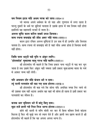 53
ªÉ¨É ÊxÉªÉ¨É ¾þnùªÉ xÉË½þ +vÉ¨É xÉ®úEò EòÉä VÉÉªÉ**210**
VÉÉä ¨ÉÉxÉ´É +{ÉxÉä vÉ¨ÉÇ¨ÉiÉ Eäò iÉÉä ªÉ¶É +Éè®ú MÉÖhÉMÉÉxÉ ¨Éå ±ÉMÉÉ ®ú½þiÉÉ ½èþ
{É®úxiÉÖ nÚùºÉ®úÉå Eäò vÉ¨ÉÇ {É®ú UÖôÊ®úªÉÉÆ SÉ±ÉÉiÉÉ ½èþ =ºÉEäò ¾þnùªÉ ¨Éå ªÉ¨É ÊxÉªÉ¨É xÉ½þÒ ½þÉäiÉÉ
<ºÉÊ±ÉªÉä ´É½þ ¨É½þÉ{ÉÉ{ÉÒ xÉ®úEòÉå ¨Éå VÉÉiÉÉ ½èþ*
+xÉxiÉ ºÉÞÎ¹]õ EòÉ±É EòÊ®úiÉ ºÉ¤É¨Éå ={ÉVÉ Ê´ÉxÉÉºÉ*
ºÉiªÉ ®úSÉxÉÉ ºÉSÉJÉÆb÷ EòÒ VÉÒ´É +¨É®ú xÉË½þ xÉÉºÉ**211**
EòÉ±É uùÉ®úÉ ®úÊSÉiÉ +xÉxiÉ ºÉÞÎ¹]õªÉÉÆ ½èþ =xÉ ºÉ¤É ¨Éå ½þÒ =i{ÉÊkÉ +Éè®ú Ê´ÉxÉÉºÉ
SÉ±ÉiÉÉ ½èþ* ºÉiªÉ ®úSÉxÉÉ iÉÉä ºÉSÉJÉÆb÷ EòÒ ½èþ VÉ½þÉÆ VÉÒ´É +¨É®ú ½þÉäiÉÉ ½èþ Ê´ÉxÉÉºÉ Eò¦ÉÒ
xÉ½þÓ ½þÉäiÉÉ*
ÊVÉÊ¨É SÉxÉÉ ¦É]Âõ]õÒ SÉfèø {ÉÖÊxÉ xÉ +ÆEÖò®ú ±ÉÉÊMÉ*
"½þÉä®úÉ¨Énäù´É" ¨ÉÖHòÉi¨ÉÉ ¨ÉÉiÉÖ MÉ®ú¦É xÉË½þ ¡òÉÊMÉ**212**
¸ÉÒ ½þÉä®úÉ¨Énäù´É VÉÒ Eò½þiÉä ½èþ ÊEò ÊVÉºÉ |ÉEòÉ®ú SÉxÉÉ ¦É]Âõ]õÒ ¨Éä SÉfø Eò®ú ¦ÉÖxÉ
VÉÉiÉÉ ½èþ iÉ¤É =ºÉ¨Éä Ê¡ò®ú +ÆEÖò®ú xÉ½þÒ VÉ¨ÉiÉÉ =ºÉÒ |ÉEòÉ®ú ¨ÉÖHò+Éi¨ÉÉ ¨ÉÉiÉÉ Eäò MÉ¦ÉÇ
¨Éä +ÉEò®ú VÉx¨É xÉ½þÒ ±ÉäiÉÒ*
{ÉÊ®ú +{ÉÉ´ÉxÉ `öÉè®ú ¨ÉÆÊ½þ EÆòSÉxÉ vÉ]èõ xÉ nùÉ¨É*
iªÉÚÆ ®ú½þxÉÒ {É®ú¨ÉºÉÆiÉ EòÒ Eò½þ MÉB nùÉºÉ ½þÉä®úÉ¨É**213**
¸ÉÒ ½þÉä®úÉ¨Énäù´É VÉÒ Eò½þ MÉªÉä ÊEò ºÉÉäxÉÉ ªÉÊnù +{ÉÊ´ÉjÉ VÉMÉ½þ ÊMÉ®ú VÉÉªÉä iÉÉä
¦ÉÒ =ºÉEòÉ nùÉ¨É xÉ½þÒ vÉ]õiÉÉ +lÉÉÇiÉ ´É½þ ´É½þÉÆ ¦ÉÒ ºÉÉäxÉÉ ½þÒ ®ú½þiÉÉ ½èþ <ºÉÒ |ÉEòÉ®ú EòÉ
{É®ú¨ÉºÉÆiÉÉä EòÉ VÉÒ´ÉxÉ ½èþ*
EòxÉEò lÉÉ®ú ¨ÉÖÊiÉªÉxÉ ¦É®äú ¨Éé ¤ÉÉÆ]Úõ Ê¤ÉxÉÖ nùÉ¨É*
¨ÉÚføÉ iÉVÉè YÉÉxÉÒ MÉ½èþ ÊxÉVÉ ÊxÉVÉ ¦ÉÉMªÉ ½þÉä®úÉ¨É**214**
ºÉÉäxÉä EòÒ lÉÉ±ÉÒ ¨Éä ¨ÉÊhÉ ¨ÉÉäiÉÒ ¦É®ú Eò®ú ¨Éé Ê¤ÉxÉÉ EòÒ¨ÉiÉ Ê±ÉªÉä ¤ÉÉÆ]õiÉÉ
Ê¡ò®úiÉÉ ½ÚÄþ Ê¡ò®ú ¦ÉÒ ¨ÉÚJÉÇ VÉxÉ iÉÉä iªÉÉMÉ näùiÉä ½éþ +Éè®ú YÉÉxÉÒ VÉxÉ OÉ½þhÉ Eò®úiÉä ½éþ ¸ÉÒ
½þÉä®úÉ¨Énäù´É VÉÒ Eò½þiÉä ½éþ ÊEò ªÉ½þ +{ÉxÉÉ +{ÉxÉÉ ¦ÉÉMªÉ ½èþ*
 