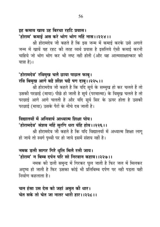 56
<½þ Eò¨ÉÉªÉ JÉÉªÉ =½þ Ê¤É®úlÉÉ ®ú½þÊ]õ |ÉªÉÉºÉ*
"½þÉä®úÉ¨É" Eò¨ÉÉ<Ç +ºÉ Eò®äú ¦ÉÉäMÉ ¦ÉÉäMÉ xÉË½þ xÉÉºÉ**224**
¸ÉÒ ½þÉä®úÉ¨Énäù´É VÉÒ Eò½þiÉä ½éþ ÊEò <ºÉ VÉx¨É ¨Éå Eò¨ÉÉ<Ç Eò®úEäò =ºÉä +MÉ±Éä
VÉx¨É ¨Éå JÉÉ´Éå ªÉ½þ ®ú½þ]õ EòÒ iÉ®ú½þ ´ªÉlÉÇ |ÉªÉÉºÉ ½èþ <ºÉÊ±ÉªÉä BäºÉÒ Eò¨ÉÉ<Ç Eò®úxÉÒ
SÉÉÊ½þªÉä VÉÉä ¦ÉÉäMÉ ¦ÉÉäMÉ Eò®ú ¦ÉÒ xÉ¹]õ xÉ½þÒ ½þÉäiÉÒ (+Éè®ú ´É½þ +Éi¨ÉºÉÉIÉÉiEòÉ®ú EòÒ
ªÉÉjÉÉ ½èþ)*
"½þÉä®úÉ¨Énäù´É" ®úÊ´É¨ÉÖJÉ SÉ±Éè UôÉªÉÉ {ÉÉUô±É ¡òÉ¤ÉÖ*
®úÊ´É Ê¤É¨ÉÖJÉ +ÉMÉä ¤Éfèø ¶ÉÒ¶É SÉfèø {ÉMÉ nùÉ¤ÉÖ**225**
¸ÉÒ ½þÉä®úÉ¨Énäù´É VÉÒ Eò½þiÉä ½èþ ÊEò ªÉÊnù ºÉÚªÉÇ Eäò ºÉ¨¨ÉÖJÉ ½þÉä Eò®ú SÉ±ÉiÉä ½éþ iÉÉä
=ºÉEòÒ {É®úUôÉ<Ç (¨ÉÉªÉÉ) {ÉÒUäô ½þÉä VÉÉiÉÒ ½èþ ºÉÚªÉÇ ({É®ú¨ÉÉi¨ÉÉ) Eäò Ê´É¨ÉÖJÉ SÉ±ÉiÉä ½èþ iÉÉä
{É®úUôÉ<Ç +ÉMÉä +ÉMÉä SÉ±ÉiÉÒ ½èþ +Éè®ú ªÉÊnù ºÉÚªÉÇ ÊºÉ®ú Eäò >ð{É®ú ½þÉäiÉÉ ½èþ =ºÉEòÒ
{É®úUôÉ<Ç (¨ÉÉªÉÉ) =ºÉEäò {Éè®úÉå Eäò xÉÒSÉä nù¤É VÉÉiÉÒ ½èþ*
Ê´ÉtÉ±ÉªÉÉå ¨Éå +ÊxÉ´ÉÉªÉÇ +ÉvªÉÉi¨É Ê¶ÉIÉÉ {ÉÉäªÉ*
"½þÉä®úÉ¨Énäù´É" ºÉÆ¶ÉªÉ xÉË½þ ºÉÖ®úÊMÉ vÉ®úÉ ªÉÆÊ½þ ½þÉäªÉ**226**
¸ÉÒ ½þÉä®úÉ¨Énäù´É VÉÒ Eò½þiÉä ½èþ ÊEò ªÉÊnù Ê´ÉtÉ±ÉªÉÉå ¨Éå +vªÉÉi¨É Ê¶ÉIÉÉ ±ÉÉMÉÚ
½þÉä VÉÉªÉä iÉÉä º´ÉMÉÇ {ÉÞl´ÉÒ {É®ú ½þÉä VÉÉªÉä <ºÉ¨Éå ºÉÆ¶ÉªÉ xÉ½þÓ ½èþ*
xÉ¨ÉEò b÷±ÉÒ ºÉÉMÉ®ú ÊMÉ®èú vÉÖÊ±É Ê¨É±Éè ®ú±ÉÒ VÉÉªÉ*
"½þÉä®úÉ¨É" xÉ Ê¤É¨¤É nù{ÉÇxÉ {ÉÊ®ú ºÉÉä ÊxÉ®ú´ÉÉxÉ Eò½þÉªÉ**227**
xÉ¨ÉEò EòÒ b÷±ÉÒ ºÉ¨ÉÖxpù ¨Éå ÊMÉ®úEò®ú PÉÖ±É VÉÉiÉÒ ½èþ Ê¡ò®ú VÉ±É ¨Éå Ê¨É±ÉEò®ú
+où¹ªÉ ½þÉä VÉÉiÉÒ ½èþ Ê¡ò®ú =ºÉEòÉ EòÉä<Ç ¦ÉÒ |ÉÊiÉÊ¤É¨¤É nù{ÉÇhÉ {É®ú xÉ½þÒ {Éb÷iÉÉ ªÉ½þÒ
ÊxÉ´ÉÉÇhÉ Eò½þ±ÉÉiÉÉ ½èþ*
SÉ±É ½ÆþºÉÉ =ºÉ näùºÉ EòÉä VÉ½þÉÆ +¨ÉÞiÉ EòÒ vÉÉ®ú*
SÉäiÉ ºÉEäò iÉÉä SÉäiÉ VÉÉ xÉÉiÉ®ú ¦ÉÉ®úÒ ½þÉ®ú**228**
 