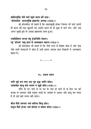 58
¤ÉÉÊ½þ®ú¨ÉÖÊJÉ VÉäiÉè SÉ±Éä JÉÖ±Éä EòÉ±É EòÒ nùÉfø*
"½þÉä®úÉ¨Énäù´É" +xiÉ&¨ÉÖÊJÉ ¥ÉÀÉxÉÆnù +MÉÉfø**233**
¸ÉÒ ½þÉä®úÉ¨Énäù´É VÉÒ Eò½þiÉä ½éþ ÊEò ¤ÉÉ½þªÉ¨ÉÖJÉÒ ½þÉäEò®ú ÊVÉiÉxÉÉ ¦ÉÒ SÉ±Éä =iÉxÉÒ
½þÒ EòÉ±É EòÒ nùÉfø JÉÖ±ÉiÉÒ MÉ<Ç +lÉÉÇiÉ EòÉ±É Eäò ½þÒ ¨ÉÖJÉ ¨Éå SÉ±Éä MÉªÉä* +Éè®ú VÉ¤É
+xiÉ& ¨ÉÖJÉÒ ½Öþ´Éä iÉÉä +lÉÉ½þ ¥É½þ¨ÉÉxÉÆnù |ÉÉ{iÉ ½Öþ+É*
®úÉ´ÉÊ´ÉÊ¶É¹]õ {É®úVÉÉ ¨ÉÆ½Öþ <ÇxpùÊVÉÊ¨É näù´ÉÉxÉ*
iªÉÖÆ "½þÉä®úÉ¨É" ºÉ¤ÉÖ YÉÉxÉ ¨Éå +Éi¨ÉYÉÉxÉ ¨É½þÉxÉ**234**
¸ÉÒ ½þÉä®úÉ¨Énäù´É VÉÒ Eò½þiÉä ½éþ ÊEò VÉèºÉä ®úÉVÉÉ ¨Éå Ê´É¶Éä¹É ¸Éä¹`ö ½èþ +Éè®ú <Çxpù
VÉèºÉä ºÉ¦ÉÒ näù´ÉiÉÉ+Éå ¨Éå ¸Éä¹`ö ½éþ =ºÉÒ |ÉEòÉ®ú ºÉ¨ÉºiÉ YÉÉxÉ Ê´ÉYÉÉxÉÉå ¨Éå +Éi¨ÉYÉÉxÉ
¨É½þÉxÉ ½èþ*
x----------x
15. ¦ÉVÉxÉ vªÉÉxÉ
xÉÉÊ®ú ¨ÉÖ<Ç vÉxÉ xÉ¹]õ ¦ÉB MÉÞ½þ ªÉÖrù ¦ÉÉÊMÉ EòÉäªÉ*
¦ÉÉ´ÉÉ´Éä¶É ºÉÉvÉÖ ¤ÉxÉä ¦ÉVÉxÉ xÉ ºÉÚZÉä ºÉÉäªÉ**235**
{ÉÎixÉ Eäò ¨É®ú VÉÉxÉä ºÉä ªÉÉ vÉxÉ Eäò xÉ¹]õ ½þÉä VÉÉxÉä ºÉä ªÉÉ Ê¡ò®ú vÉ®ú EòÒ
Eò±É½þ ºÉä ¦ÉÉMÉEò®ú EòÉä<Ç ¨ÉxÉÖ¹ªÉ ¦ÉÉ´ÉÉä Eäò +É´Éä¶É ¨Éä +ÉEò®ú ªÉÊnù ºÉÉvÉÖ ¤ÉxÉ VÉÉiÉÉ
½èþ iÉÉä =ºÉä ´É½þÉÆ ¦ÉVÉxÉ xÉ½þÒ ¦ÉÉiÉÉ*
¤ÉÒVÉ Ê¨É]èõ iÉ°ü´É®ú ¦ÉªÉä ºÉÊ®úiÉÉ ËºÉvÉÖ ½þÉäªÉ*
¨ÉxÉÖVÉ Ê¨É]èõ <Ç·É®ú ¦ÉªÉä ½þÉä®úÉ¨É xÉ ºÉÆ¶ÉªÉ EòÉäªÉ**236**
 
