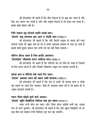 59
¸ÉÒ ½þÉä®úÉ¨Énäù´É VÉÒ Eò½þiÉä ½éþ ÊEò ¤ÉÒVÉ Ê¨É]õiÉÉ ½èþ iÉÉä ´ÉÞIÉ ¤ÉxÉ VÉÉiÉÉ ½èþ xÉÊnù
Ê¨É]õ Eò®ú ºÉÉMÉ®ú ¤ÉxÉ VÉÉiÉÒ ½èþ +Éè®ú ªÉÊnù ¨ÉxÉÖ¹ªÉ Ê¨É]õiÉÉ ½èþ iÉÉä <Ç·É®ú ¤ÉxÉ VÉÉiÉÉ ½èþ*
<ºÉ¨Éä EòÉä<Ç ºÉÆ¶ÉªÉ xÉ½þÒ ½èþ*
ÊMÉÊ®ú ºÉ¨ÉÉxÉ ¤É½Öþ ªÉÉäVÉxÉÉä ªÉnùÊ{É ±ÉÉ¨¤Éä {ÉÉ{É*
"½þÉä®úÉ¨É" ºÉ¤ÉÖ vªÉÉxÉºlÉ IÉªÉ +ÉxÉ xÉ ¦ÉänùË½þ iÉÉ{É**237**
¸ÉÒ ½þÉä®úÉ¨Énäù´É VÉÒ Eò½þiÉä ½éþ ÊEò ªÉÊnù ÊEòºÉÒ ¨ÉxÉÖ¹ªÉ Eäò {É½þÉb÷ EòÒ iÉ®ú½þ
ªÉÉäVÉxÉÉå ±É¨¤Éä ¦ÉÒ ¤É½ÖþiÉ {ÉÉ{É ½þÉä iÉÉä ´Éä ºÉ¦ÉÒ vªÉÉxÉºlÉ ºÉÉvÉxÉÉ ¨Éå xÉ¹]õ ½þÉä VÉÉiÉä ½éþ
<ºÉºÉä EòÉä<Ç nÚùºÉ®úÉ ºÉÉvÉxÉ {ÉÉ{É °ü{ÉÒ iÉ{É EòÉä xÉ½þÒ Ê¨É]õÉ ºÉEòiÉÉ*
ªÉÉäÊMÉxÉ iÉÒ®úlÉ vªÉÉxÉ ½èþ ÊxÉiÉ Eò®úË½þ +ºÉxÉÉxÉ*
"½þÉä®úÉ¨Énäù´É" VÉÒ´ÉÉi¨ÉÉ Eò®úiÉ +¨ÉÒ®úºÉ {ÉÉxÉ**238**
¸ÉÒ ½þÉä®úÉ¨Énäù´É VÉÒ Eò½þiÉä ½éþ ÊEò ªÉÉäÊMÉªÉÉä EòÉ iÉÉä iÉÒlÉÇ ½þÒ vªÉÉxÉ ½èþ ÊVÉºÉ¨Éä
´Éä ÊxÉiÉ ºxÉÉxÉ Eò®úiÉä ½éþ +Éè®ú ÊVÉºÉ¨Éä VÉÒ´ÉÉi¨ÉÉ +¨ÉÞiÉ EòÉ ®úºÉ{ÉÉxÉ Eò®úiÉÒ ½èþ*
EòÉÆSÉÉ ¡ò±É xÉ iÉÉèÊ®úªÉÉÆ {ÉEäò º´ÉªÉÆ ÊMÉ®ú VÉÉªÉ*
"½þÉä®úÉ¨É" +´ÉºlÉÉ vªÉÉxÉ EòÒ ºÉ½þVÉ +¨ÉÒ ¤É®úºÉÉªÉ**239**
¸ÉÒ ½þÉä®úÉ¨Énäù´É VÉÒ Eò½þiÉä ½éþ ÊEò {Éäb÷ ºÉä Eò¦ÉÒ ¦ÉÒ EòSSÉÉ ¡ò±É xÉ iÉÉèb÷Éä
´É½þ {ÉEòxÉä {É®ú º´ÉªÉÆ ÊMÉ®ú VÉÉªÉMÉÉ* BäºÉÒ ½þÒ +´ÉºlÉÉ vªÉÉxÉ EòÒ ½èþ VÉÉä ºÉ½þVÉ ½þÒ ¨Éä
+¨ÉÞiÉ ¤É®úºÉÉxÉä ±ÉMÉiÉÒ ½èþ*
MÉ½þ®úÉ MÉÒ±ÉÉ ¤ÉÉä<ªÉä ¡Úò±Éä ¡ò±Éä +lÉÉªÉ*
"½þÉä®úÉ¨É" JÉÖÊ±É Ê¤ÉJÉäÊ®úªÉÉ ÊSÉÊ®úªÉÉ ºÉ¤É SÉÖMÉ JÉÉªÉ**240**
vªÉÉxÉ °ü{ÉÒ ¤ÉÒVÉ EòÉ MÉ½þ®úÉ +Éè®ú MÉÒ±ÉÉ ¤ÉÉäxÉÉ SÉÉÊ½þªÉä iÉ¦ÉÒ ´É½þ +lÉÉ½þ
°ü{É ºÉä ¡ò±Éä ¡Úò±ÉäMÉÉ* ¸ÉÒ ½þÉä®úÉ¨Énäù´É VÉÒ Eò½þiÉä ½èþ ÊEò ªÉÊnù JÉÖ±ÉÉ Ê¤ÉJÉä®úÉäMÉä iÉÉä iÉÉä
=ºÉ ¤ÉÒVÉ EòÉä ´ÉÉºÉxÉÉ °ü{ÉÒ ÊSÉÊb÷ªÉÉ SÉÖMÉ Eò®ú JÉÉ VÉÉªÉäMÉÒ*
 