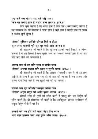 61
¨ÉÖJÉ Eò½èþ ºÉ¤É lÉÉälÉ®úÉ PÉ]õ Eò½äþ ºÉÉä<Ç ºÉÉ®ú*
ÊxÉVÉ PÉ]õ |ÉMÉÊ]õ YÉÉxÉ ½èþ ¤ÉÉ½þÊ®ú YÉÉxÉ ±É¤ÉÉ®ú**246**
ÊVÉºÉä ¨ÉÖJÉ Eò½þiÉÉ ½èþ ´É½þ lÉÉälÉÉ YÉÉxÉ ½èþ ÊVÉºÉä PÉ]õ (+xiÉ&Eò®úhÉ) Eò½þiÉÉ ½èþ
´É½þ ºÉiªÉºÉÉ®ú ½èþ* VÉÉä ÊxÉVÉPÉ]õ ¨Éå |ÉMÉ]õ ½þÉäiÉÉ ½èþ ´É½þÒ YÉÉxÉ ½èþ ¤ÉÉ½þ®úÒ YÉÉxÉ iÉÉä ±É¤ÉÉ®ú
½èþ +lÉÉÇiÉ ZÉÚ`öÒ ZÉÚÆ`öxÉ ½èþ*
"½þÉä®úÉ¨É" ºÉÖÊ¨É®úxÉ VÉÉÊxÉªÉä VÉÒ¦ªÉÉ Ê½þ±Éä xÉ ½þÉå`ö*
ºÉÖ®úiÉ ¶É¤nù SÉÉCEòÒ ¡Öò®èú SÉÖ®ú SÉÖ®ú EòÉfäø JÉÉä]õ**247**
¸ÉÒ ½þÉä®úÉ¨Énäù´É VÉÒ Eò½þiÉä ½èþ ÊEò ºÉÖÊ¨É®úxÉ =ºÉEòÉä VÉÉxÉÉä ÊVÉºÉ¨Éå xÉ VÉÒ¦ªÉÉ
Ê½þ±ÉiÉÒ ½èþ xÉ ½þÉä`ö Ê½þ±ÉiÉä ½èþ iÉlÉÉ ºÉÖ®úÊiÉ ¶É¤nù EòÒ SÉCEòÒ SÉ±ÉiÉÒ ®ú½þiÉÒ ½èþ VÉÉä {ÉÒºÉ
{ÉÒºÉ Eò®ú nùÉä¹ÉÉå EòÉä ÊxÉEòÉ±ÉiÉÒ ½èþ*
+ºÉiªÉ xÉÉ¨É ¨Éå ®ú]õ ±ÉÊMÉ ºÉiªÉ xÉ VÉÉ{Éè= VÉÉªÉ*
"½þÉä®úÉ¨É" +VÉ{ÉÉ ºÉVÉ{ÉÉ ¨ÉÊ®ú EòÉ±É xÉ ºÉÖ®úÊiÉ JÉÉªÉ**248**
¸ÉÒ ½þÉä®úÉ¨Énäù´É VÉÒ Eò½þiÉä ½éþ ÊEò +ºÉiªÉ (¨ÉÉªÉÉ´ÉÒ) xÉÉ¨É ¨Éä iÉÉä ®ú]õ ±ÉMÉÉ
®úJÉÒ ½èþ VÉÉä ºÉiªÉ ½èþ =ºÉ ºÉiªÉ xÉÉ¨É EòÉä iÉÉä VÉ{ÉÉ xÉ½þÒ VÉÉ ®ú½þÉ ½èþ VÉ¤É +VÉ{ÉÉ +Éè®ú
ºÉVÉ{ÉÉ nùÉäxÉÉä Ê¨É]õ VÉÉiÉä ½éþ iÉ¤É ºÉÖ®úiÉÒ EòÉä xÉ½þÒ JÉÉ ºÉEòiÉÉ*
ºÉÆºÉÉ®úÒ VÉxÉ MÉÖxÉ EòÉèVÉË½þ ÊxÉ®úMÉÖxÉ JÉÉèVÉiÉ ºÉÆiÉ*
"½þÉä®úÉ¨É" +MÉÖxÉ ºÉMÉÖxÉ {É®äú +ÉÊnù {ÉÖ¯û¹É +xÉxiÉ**249**
ºÉÆºÉÉ®úÒ ±ÉÉäMÉ iÉÉä MÉÖhÉÉå EòÒ JÉÉèVÉ Eò®úiÉä ½éþ {É®úxiÉÖ ºÉÆiÉ VÉxÉ ÊxÉMÉÖÇhÉ EòÒ
JÉÉèVÉ Eò®úiÉä ½éþ* ¸ÉÒ ½þÉä®úÉ¨Énäù´É VÉÒ Eò½þiÉä ½èþ ÊEò +ÉÊnù{ÉÖ¯û¹É +xÉxiÉ {É®ú¨Éä¶É´É®ú iÉÉä
ºÉMÉÖhÉ ÊxÉMÉÖÇhÉ nùÉäxÉÉä ºÉä {É®äú ½éþ*
º´ÉEò¨ÉÇ Eò®äú ¨ÉxÉ ½þÊ®ú ±ÉªÉå ¤ÉÉ±ÉÉ xÉä½þ®ú Ê{ÉªÉ vªÉÉxÉ*
+¹]õ {É½þ®ú ºÉÖ¨É®úxÉ VÉMÉÉ +ºÉ EÞòÊiÉ ¦ÉÊHò VÉÉxÉ**250**
 