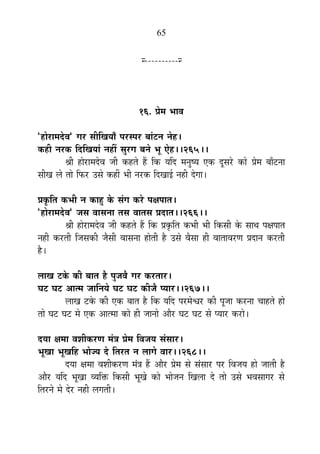 65
x----------x
16. |Éä¨É ¦ÉÉ´É
"½þÉä®úÉ¨Énäù´É" MÉ®ú ºÉÒÊJÉªÉÉÄ {É®úº{É®ú ¤ÉÉÆ]õxÉ xÉä½þ*
Eò½þÒ xÉ®úEò ÊnùÊJÉªÉÉÆ xÉ½þÓ ºÉÖ®úMÉ ¤ÉxÉä ¦ÉÚ Bä½þ**265**
¸ÉÒ ½þÉä®úÉ¨Énäù´É VÉÒ Eò½þiÉä ½éþ ÊEò ªÉÊnù ¨ÉxÉÖ¹ªÉ BEò nÚùºÉ®äú EòÉä |Éä¨É ¤ÉÉÄ]õxÉÉ
ºÉÒJÉ ±Éä iÉÉä Ê¡ò®ú =ºÉä Eò½þÓ ¦ÉÒ xÉ®úEò ÊnùJÉÉ<Ç xÉ½þÒ näùMÉÉ*
|ÉEÞòÊiÉ Eò¦ÉÒ xÉ EòÉ½Öþ Eäò ºÉÆMÉ Eò®äú {ÉIÉ{ÉÉiÉ*
"½þÉä®úÉ¨Énäù´É" VÉºÉ ´ÉÉºÉxÉÉ iÉºÉ ´ÉÉiÉºÉ |ÉnùÉiÉ**266**
¸ÉÒ ½þÉä®úÉ¨Énäù´É VÉÒ Eò½þiÉä ½éþ ÊEò |ÉEÞòÊiÉ Eò¦ÉÒ ¦ÉÒ ÊEòºÉÒ Eäò ºÉÉlÉ {ÉIÉ{ÉÉiÉ
xÉ½þÒ Eò®úiÉÒ ÊVÉºÉEòÒ VÉèºÉÒ ´ÉÉºÉxÉÉ ½þÉäiÉÒ ½èþ =ºÉä ´ÉèºÉÉ ½þÒ ´ÉÉiÉÉ´É®úhÉ |ÉnùÉxÉ Eò®úiÉÒ
½èþ*
±ÉÉJÉ ]õEäò EòÒ ¤ÉÉiÉ ½èþ {ÉÖVÉ´Éè MÉ®ú Eò®úiÉÉ®ú*
PÉ]õ PÉ]õ +Éi¨É VÉÉÊxÉªÉä PÉ]õ PÉ]õ EòÒVÉè {ªÉÉ®ú**267**
±ÉÉJÉ ]õEäò EòÒ BEò ¤ÉÉiÉ ½èþ ÊEò ªÉÊnù {É®ú¨Éä·É®ú EòÒ {ÉÚVÉÉ Eò®úxÉÉ SÉÉ½þiÉä ½þÉä
iÉÉä PÉ]õ PÉ]õ ¨Éä BEò +Éi¨ÉÉ EòÉä ½þÒ VÉÉxÉÉä +Éè®ú PÉ]õ PÉ]õ ºÉä {ªÉÉ®ú Eò®úÉä*
nùªÉÉ IÉ¨ÉÉ ´É¶ÉÒEò®úhÉ ¨ÉÆjÉ |Éä¨É Ê´ÉVÉªÉ ºÉÆºÉÉ®ú*
¦ÉÚJÉÉ ¦ÉÚJÉÊ½þ ¦ÉÉäVªÉ näù ÊiÉ®úiÉ xÉ ±ÉÉMÉä ´ÉÉ®ú**268**
nùªÉÉ IÉ¨ÉÉ ´É¶ÉÒEò®úhÉ ¨ÉÆjÉ ½éþ +Éè®ú |Éä¨É ºÉä ºÉÆºÉÉ®ú {É®ú Ê´ÉVÉªÉ ½þÉä VÉÉiÉÒ ½èþ
+Éè®ú ªÉÊnù ¦ÉÚJÉÉ ´ªÉÊHò ÊEòºÉÒ ¦ÉÚJÉä EòÉä ¦ÉÉäVÉxÉ ÊJÉ±ÉÉ näù iÉÉä =ºÉä ¦É´ÉºÉÉMÉ®ú ºÉä
ÊiÉ®úxÉä ¨Éä näù®ú xÉ½þÒ ±ÉMÉiÉÒ*
 