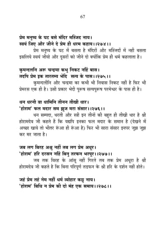 67
|Éä¨É ¨ÉxÉÖ¹ªÉ Eäò PÉ]õ ¤ÉºÉä ¨ÉÆÊnù®ú ¨ÉÎºVÉnù xÉÉªÉ*
º´ÉªÉÆ ÊVÉB +Éè®ú VÉÒxÉä näù |Éä¨É ½þÒ vÉ®ú¨É Eò½þÉªÉ**274**
|Éä¨É ¨ÉxÉÖ¹ªÉ Eäò PÉ]õ ¨Éå ¤ÉºÉiÉÉ ½èþ ¨ÉÆÊnù®úÉå +Éè®ú ¨ÉÎºVÉnùÉå ¨Éå xÉ½þÓ ¤ÉºÉiÉÉ
<ºÉÊ±ÉªÉä º´ÉªÉÆ VÉÒªÉÉä +Éè®ú nÚùºÉ®úÉå EòÉä VÉÒxÉä nùÉä CªÉÉåÊEò |Éä¨É ½þÒ vÉ¨ÉÇ Eò½þ±ÉÉiÉÉ ½èþ*
EÖò¨Éxnù±ÉÊxÉ +°ü SÉxpù¨ÉÉ Eò¦ÉÖ ÊxÉEò]õ xÉË½þ ¤ÉÉºÉ*
iÉnùÊ{É |Éä¨É <Eò iÉÉ®úiÉ¨ªÉ ¦ÉäÊnù ºÉiªÉ Eäò {ÉÉºÉ**275**
EÖò¨Éxnù±ÉÒÊxÉ +Éè®ú SÉxpù¨ÉÉ EòÉ Eò¦ÉÒ ¦ÉÒ ÊxÉ´ÉÉºÉ ÊxÉEò]õ xÉ½þÓ ½èþ Ê¡ò®ú ¦ÉÒ
|Éä¨É®úºÉ BEò ½þÒ ½èþ* =ºÉÒ |ÉEòÉ®ú ¦ÉänùÒ {ÉÖ°ü¹É ºÉiªÉ{ÉÖ°ü¹É {É®ú¨Éä·É®ú Eäò {ÉÉºÉ ½þÒ ½èþ*
vÉxÉ vÉ®úxÉÒ ´ÉÉ vÉÉÊ¨ÉÊxÉ iÉÒxÉxÉ iÉÒJÉÒ vÉÉ®ú*
"½þÉä®úÉ¨É" ¡ò±É ¨ÉnùÉ®ú ºÉ¨É ZÉÚVÉ ¨É®úÉ ºÉÆºÉÉ®ú**276**
vÉxÉ ºÉ¨{ÉnùÉ, vÉ®úiÉÒ +Éè®ú ºjÉÒ <xÉ iÉÒxÉÉå EòÒ ¤É½ÖþiÉ ½þÒ iÉÒJÉÒ vÉÉ®ú ½èþ ¸ÉÒ
½þÉä®úÉ¨Énäù´É VÉÒ Eò½þiÉä ½éþ ÊEò ªÉtÊ{É <xÉEòÉ ¡ò±É ¨ÉnùÉ®ú Eäò ºÉ¨ÉÉxÉ ½èþ (näùJÉxÉä ¨Éå
+SUôÉ JÉÉªÉä iÉÉä ¦ÉÒiÉ®ú °Æü+É ½þÒ °Æü+É ½èþ) Ê¡ò®ú ¦ÉÒ ºÉÉ®úÉ ºÉÆºÉÉ®ú <xÉ{É®ú VÉÚZÉ VÉÚZÉ
Eò®ú ¨É®ú VÉÉiÉÉ ½èþ*
VÉ¤É ±ÉMÉ Ê¤É®ú½þ +¸ÉÖ xÉ½þÓ iÉ¤É ±ÉMÉ |Éä¨É +vÉÚ®ú*
"½þÉä®úÉ¨É" ½þÊ®ú nù®úºÉxÉ xÉË½þ Ê¤ÉxÉÖ iÉ®ú¡òxÉ ¦É®ú{ÉÚ®ú**277**
VÉ¤É iÉEò Ê´É®ú½þ Eäò +ÉÆºÉÚ xÉ½þÓ ÊMÉ®úiÉä iÉ¤É iÉEò |Éä¨É +vÉÚ®úÉ ½èþ ¸ÉÒ
½þÉä®úÉ¨Énäù´É VÉÒ Eò½þiÉä ½èþ ÊEò Ê¤ÉxÉÉ {ÉÊ®ú{ÉÚhÉÇ iÉb÷¡òxÉ Eäò ¸ÉÒ ½þÊ®ú Eäò nù¶ÉÇxÉ xÉ½þÓ ½þÉäiÉä*
VÉ½Æþ |Éä¨É iÉ½Æþ xÉä¨É xÉ½þÓ vÉ¨ÉÇ ´ªÉÉä½þÉ®ú EòUÖô xÉÉªÉ*
"½þÉä®úÉ¨É" Ê¤ÉÊvÉ xÉ |Éä¨É EòÒ nùÉä ¨ÉÆ½þ BEò ºÉ¨ÉÉªÉ**278**
 