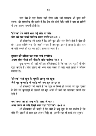 68
VÉ½þÉÆ |Éä¨É ½èþ ´É½þÉÆ ÊxÉªÉ¨É xÉ½þÓ ½þÉäiÉÉ +Éè®ú vÉ¨ÉÇ ´ªÉ´É½þÉ®ú ¦ÉÒ EÖòUô xÉ½þÓ
®ú½þiÉÉ* ¸ÉÒ ½þÉä®úÉ¨Énäù´É VÉÒ Eò½þiÉä ½éþ ÊEò |Éä¨É EòÒ EòÉä<Ç Ê´ÉÊvÉ xÉ½þÓ ½èþ ¤ÉºÉ nùÉä ¶É®úÒ®úÉå
¨Éå BEò +Éi¨ÉÉ ºÉ¨ÉÉªÉÒ ½þÉäiÉÒ ½èþ*
"½þÉä®úÉ¨É" |Éä¨É EòÒVÉè ºÉnùÉ VªÉÚÄ IÉÒ®ú ´ÉÉ xÉÒ®ú*
xÉÒ®ú VÉ®äú {ÉªÉ >ð¤É®äú Ê¨ÉÊ±ÉªÉ ¶ÉÉxiÉ ¶É®úÒ®ú**279**
¸ÉÒ ½þÉä®úÉ¨Énäù´É VÉÒ Eò½þiÉä ½éþ ÊEò VÉèºÉä nÚùvÉ +Éè®ú VÉ±É Ê¨É±Éä ½þÉäiÉä ½èþ ´ÉèºÉÉ ½þÒ
|Éä¨É ®úJÉxÉÉ SÉÉÊ½þªÉä VÉ¤É xÉÒ®ú VÉ±ÉxÉä ±ÉMÉiÉÉ ½èþ iÉ¤É nÚùvÉ =¤É±ÉxÉä ±ÉMÉiÉÉ ½èþ +Éè®ú VÉ±É
Eäò UôÒ]äõ ±ÉMÉiÉä ½þÒ nÚùvÉ EòÉ ¶É®úÒ®ú ¶ÉÉxiÉ ½þÉä VÉÉiÉÉ ½èþ*
nÖù®úVÉxÉ EòÒ ¤ÉÊ®úiÉÉ ªÉ½þ ºÉnùÉ ±ÉJÉä {É®únùÉä¹É*
+vÉ¨É ½þÉäªÉ xÉÒEòÉä ¤ÉxÉä xÉÒEòÊ½þ ±ÉÉÆUô {É®úÉä¹É**280**
nÖù¹]õ ¨ÉxÉÖ¹ªÉ EòÒ ªÉ½þÒ ´ÉÊ®úªÉiÉÉ (Ê´É¶Éä¹ÉiÉÉ) ½èþ ÊEò ´É½þ ºÉnùÉ nÚùºÉ®úÉä ¨Éå nùÉä¹É
näùJÉÉ Eò®úiÉÉ ½èþ* xÉÒSÉ ½þÉäEò®ú ¦ÉÒ ¦É±ÉÉ ¤ÉxÉÉ Eò®úiÉÉ ½èþ +Éè®ú ¦É±Éä ±ÉÉäMÉÉå ¨Éå ±ÉÉÄUôxÉ
±ÉMÉÉiÉÉ ½èþ*
"½þÉä®úÉ¨É" xÉÉiÉä JÉÚxÉ Eäò SÉÚ¹ÉË½þ +{ÉxÉÖ EòÉ JÉÚxÉ*
VÉèºÉä ¨ÉÚ`ö EÖò±½þÉÊb÷ ¨Éå EòÉÊ]õ Eò®äú ´ÉxÉ ºÉÚxÉ**281**
¸ÉÒ ½þÉä®úÉ¨Énäù´É VÉÒ Eò½þiÉä ½éþ ÊEò JÉÚxÉ Eäò Ê®úºiÉä ½þÒ +{ÉxÉÉå EòÉ JÉÚxÉ SÉÚºÉiÉä
½éþ VÉèºÉä ÊEò EÖò±½þÉc÷Ò ¨Éå ±ÉEòb÷Ò EòÒ ¨ÉÚ`ö +{ÉxÉä ½þÒ ´ÉxÉÉå EòÉä EòÉ]õEò®ú JÉÉ±ÉÒ Eò®ú
näùiÉÒ ½èþ*
¨É¨É Ê´ÉxÉªÉ iÉÉä ºÉÉä |É¦ÉÖ ¨ÉÉäÊ½þ ®úIÉ= VÉä ¨ÉÉ¨É*
+ÉxÉ VÉxÉxÉ ºÉä EòÊ®ú Ê±É½þÉé º´ÉªÉÆ ®úIÉÉ "½þÉä®úÉ¨É"**282**
¸ÉÒ ½þÉä®úÉ¨Énäù´É VÉÒ Eò½þiÉä ½éþ ÊEò ¨Éä®úÒ ½äþ |É¦ÉÖ iÉÖZÉ ºÉä ªÉ½þ |ÉÉlÉÇxÉÉ ½èþ ÊEò
¨Éä®úÒ ¨Éä®äú +{ÉxÉÉå ºÉä ®úIÉÉ Eò®ú +xªÉ (MÉè®úÉå) ºÉä +{ÉxÉÒ ®úIÉÉ ¨Éé º´ÉªÉÆ Eò®ú ±ÉÚÆMÉÉ*
 