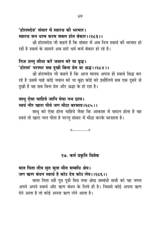 69
"½þÉä®úÉ¨Énäù´É" ºÉÆºÉÉ®ú ¨Éå º´ÉÉ®úlÉ EòÒ ¦É®ú¨ÉÉ®ú*
º´ÉÉ®úlÉ ºÉxÉ vÉ®ú¨É Eò®ú¨É ºÉ¤É±É ½þÉäiÉ ¤ÉäEòÉ®ú**283**
¸ÉÒ ½þÉä®úÉ¨Énäù´É VÉÒ Eò½þiÉä ½éþ ÊEò ºÉÆºÉÉ®ú ¨Éå +¤É ÊxÉVÉ º´ÉÉlÉÇ EòÒ ¦É®ú¨ÉÉ®ú ½þÉä
®ú½þÒ ½èþ º´ÉÉlÉÇ Eäò ºÉÉ¨ÉxÉä +¤É ºÉÉ®äú vÉ¨ÉÇ Eò¨ÉÇ ¤ÉäEòÉ®ú ½þÉä ®ú½äþ ½èþ*
ÊxÉVÉ =±±ÉÚ ºÉÒvÉÉ Eò®åú VÉ´ÉÉxÉ ¨É®äú ªÉÉ ´ÉÞrù*
"½þÉä®úÉ¨É" {É®úº{É®ú ºÉ¤É nÖùJÉÒ Ê¤ÉxÉÉ |Éä¨É ´ÉÉ ¸Érù**284**
¸ÉÒ ½þÉä®úÉ¨Énäù´É VÉÒ Eò½þiÉä ½éþ ÊEò +ÉVÉ ¨ÉÉxÉ´É +{ÉxÉÉ ½þÒ º´ÉÉlÉÇ ÊºÉrù Eò®ú
®ú½äþ ½èþ =ºÉ¨Éå SÉÉ½äþ EòÉä<Ç VÉ´ÉÉxÉ ¨É®äú ªÉÉ ¤ÉÚføÉ EòÉä<Ç ¨É®äú <ºÉÒÊ±ÉªÉä ºÉ¤É BEò nÚùºÉ®äú ºÉä
nÖùJÉÒ ½éþ ªÉ½þ ºÉ¤É Ê¤ÉxÉÉ |Éä¨É +Éè®ú ¸ÉrùÉ Eäò ½þÉä ®ú½þÉ ½èþ*
ºÉÉvÉÖ BäºÉÉ SÉÉÊ½þªÉä VÉÉÊxÉ ¨ÉäPÉÉ xÉ¦É UôÉªÉ*
º´ÉªÉÆ xÉÒ®ú JÉÉ®úÉ {ÉÒªÉä VÉMÉ ¨ÉÒ`öÉ ¤É®úºÉÉªÉ*285**
ºÉÉvÉÖ EòÉä BäºÉÉ ½þÉäxÉÉ SÉÉÊ½þªÉä VÉèºÉÉ ÊEò +ÉEòÉ¶É ¨Éå ¤ÉÉnù±É ½þÉäiÉÉ ½èþ ´É½þ
º´ÉªÉÆ iÉÉä JÉÉ®úÉ VÉ±É {ÉÒiÉÉ ½èþ {É®úxiÉÖ ºÉÆºÉÉ®ú ¨Éå ¨ÉÒ`öÉ Eò®úEäò ¤É®úºÉÉiÉÉ ½èþ*
x----------x
17. Eò¨ÉÇ |ÉEÞòÊiÉ Ê´É´ÉäEò
¨ÉÉiÉ Ê{ÉiÉÉ iÉÒªÉ ºÉÖiÉ ºÉÖiÉÉ ¨ÉÒiÉ ºÉ¨¤ÉÊvÉ ¸ÉäªÉ*
VÉMÉ @ñhÉ ¤ÉÆvÉxÉ º´ÉÉlÉÇ ½èþ EòÉä= näùªÉ EòÉä= ±ÉäªÉ**286**
¨ÉÉiÉÉ Ê{ÉiÉÉ ºjÉÒ {ÉÖjÉ {ÉÖjÉÒ Ê¨ÉjÉ iÉlÉÉ ¸Éä¹`ö ºÉ¨¤ÉÆvÉÒ ºÉ¦ÉÒ EòÉä ªÉ½þ VÉMÉiÉ
+{ÉxÉä +{ÉxÉä º´ÉÉlÉÇ +Éè®ú @ñhÉ ¤ÉÆvÉxÉ Eäò Ê±ÉªÉä ½þÒ ½èþ* ÊVÉºÉ¨Éä EòÉä<Ç +{ÉxÉÉ @ñhÉ
näùxÉä +ÉiÉÉ ½èþ iÉÉä EòÉä<Ç +{ÉxÉÉ @ñhÉ ±ÉäxÉä +ÉiÉÉ ½èþ*
 