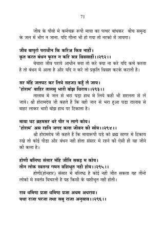 71
VÉÒ´É Eäò {ÉÉÄ´ÉÉä ¨Éä Eò¨ÉÇSÉGò °ü{ÉÒ ¨ÉÉªÉÉ EòÉ {ÉilÉ®ú ¤ÉÉÆvÉEò®ú ¤ÉÒSÉ ºÉ¨ÉÖxpù
Eäò VÉ±É ¨Éå ¦ÉÒMÉ xÉ VÉÉxÉÉ. ªÉÊnù MÉÒ±ÉÉ ¦ÉÒ ½þÉä MÉªÉÉ iÉÉä xÉ®úEòÉä ¨Éå VÉÉªÉMÉÉ*
VÉÒ´É ¤ÉÉ{ÉÖ®úÉä {É®úÉvÉÒxÉ ÊEò EòÊ®ú+ ÊEò´É xÉÉ½þÓ*
EÞòiÉ Eò®úiÉ ¤ÉÆvÉxÉ ¡Öò®úiÉ xÉ EòÊ®ú ºÉjÉ Ê´É´ÉºÉÉ½þÓ**292**
¤ÉäSÉÉ®úÉ VÉÒ´É {É®úÉªÉä +ÉvÉÒxÉ CªÉÉ iÉÉä Eò®äú CªÉÉ xÉÉ Eò®äú ªÉÊnù Eò¨ÉÇ Eò®úiÉÉ
½èþ iÉÉä ¤ÉÆvÉxÉ ¨Éä +ÉiÉÉ ½èþ +Éè®ú ªÉÊnù xÉ Eò®äú iÉÉä |ÉEÞòÊiÉ Ê´É´É¶É Eò®úEäò Eò®úÉiÉÒ ½èþ*
ºÉ®ú ¨ÉÆÊ½þ VÉ±ÉPÉ]õ Eò®ú Ê±ÉªÉä ºÉ½þVÉ= Eò½ÖÄþ ±Éè VÉÉªÉ*
"½þÉä®úÉ¨É" ¤ÉÉÊ½þ®ú iÉÉ±ÉºÉÖ ¦ÉÉ®úÒ ¤ÉÉäZÉ ÊlÉ®úÉªÉ**293**
iÉÉ±ÉÉ¤É ¨Éä VÉ±É ºÉä ¦É®úÉ PÉc÷É ½þÉlÉ ¨Éä Ê±ÉªÉä Eò½þÒ ¦ÉÒ ºÉ®ú±ÉiÉÉ ºÉä ±Éå
VÉÉªÉä* ¸ÉÒ ½þÉä®úÉ¨Énäù´É VÉÒ Eò½þiÉä ½éþ ÊEò ´É½þÒ VÉ±É ºÉä ¦É®úÉ ½Öþ+É PÉb÷É iÉÉ±ÉÉ¤É ºÉä
¤ÉÉ½þ®ú ±ÉÉEò®ú ¦ÉÉ®úÒ ¤ÉÉäZÉ ½þÉlÉ {É®ú Ê]õEòÉiÉÉ ½èþ*
¨ÉÉªÉÉ PÉ]õ ¥É½þ¨ÉºÉ®ú vÉ®äú {ÉÒ®ú xÉ ±ÉÉMÉä EòÉäªÉ*
"½þÉä®úÉ¨É" +ºÉ ®ú½þÊxÉ VÉMÉnù Eò±ÉÉ VÉÒ´ÉxÉ EòÒ ºÉÉäªÉ**294**
¸ÉÒ ½þÉä®úÉ¨Énäù´É VÉÒ Eò½þiÉä ½éþ ÊEò ¨ÉÉªÉÉ°ü{ÉÒ PÉbä÷ EòÉä ¥ÉÀ ºÉÉMÉ®ú ¨Éä Ê]õEòÉªÉ
®úJÉä iÉÉä EòÉä<Ç {ÉÒb÷É +Éè®ú ¤ÉÆvÉxÉ xÉ½þÒ ½þÉäiÉÉ ºÉÆºÉÉ®ú ¨Éä ®ú½þxÉä EòÒ BäºÉÒ ½þÒ ªÉ½þ VÉÒxÉä
EòÒ Eò±ÉÉ ½èþ*
½þÉähÉÒ ¤ÉÊ±É¹`ö ºÉÆºÉÉ®ú ¨ÉÆÊ½þ VÉÒÊiÉ ºÉEò< ¨É EòÉäªÉ*
iÉÒxÉ ±ÉÉäEò º´ÉiÉxjÉ MÉ¨ÉxÉ ´ÉÊ¶É¦ÉÚiÉ xÉ½þÒ ½þÉäªÉ**295**
½þÉähÉÒ(½þÉäxÉ½þÉ®ú) ºÉÆºÉÉ®ú ¨Éå ¤ÉÊ±É¹`ö ½èþ EòÉä<Ç xÉ½þÒ VÉÒiÉ ºÉEòiÉÉ ªÉ½þ iÉÒxÉÉä
±ÉÉäEòÉä ¨Éä º´ÉiÉÆjÉ Ê´ÉSÉ®úiÉÒ ½èþ ªÉ½þ ÊEòºÉÒ Eäò ´É¶ÉÒ¦ÉÚiÉ xÉ½þÒ ½þÉäiÉÒ*
®úÉ´É vÉÌ¨É¹`ö |ÉVÉÉ vÉÌ¨É¹`ö |ÉVÉÉ +vÉ¨É +vÉ®úÉ´É*
ªÉlÉÉ ®úÉVÉÉ {É®úVÉÉ iÉlÉÉ ºÉ¤ÉÖ ®úÉVÉÉ +xÉÖºÉÉ´É**296**
 