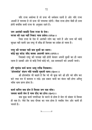 72
ªÉÊnù ®úÉVÉÉ vÉ¨ÉÉÇi¨ÉÉ ½èþ iÉÉä |ÉVÉÉ ¦ÉÒ vÉ¨ÉÇ´ÉÉxÉ ®ú½þiÉÒ ½èþ +Éè®ú ªÉÊnù ®úÉVÉÉ
+vÉ¨ÉÔ ½èþ {ÉÉ{Éi¨ÉÉ ½èþ iÉÉä |ÉVÉÉ ¦ÉÒ {ÉÉ{ÉÉi¨ÉÉ ®ú½äþMÉÒ* VÉèºÉÉ ®úÉVÉÉ ½þÉäMÉÉ ´ÉèºÉÒ ½þÒ |ÉVÉÉ
½þÉäMÉÒ CªÉÉäÊEò ºÉ¦ÉÒ ®úÉVÉÉ Eäò +xÉÖºÉÉ®ú ®ú½þiÉä ½éþ*
VÉxÉ +ÉiÉÆEòÒ ¤ÉÉføË½þ ÊVÉºÉ ®úÉVÉÉ Eäò näùºÉ*
{É®úVÉÉ EòÒ ®úIÉÉ xÉ½þÓ ÊxÉEò]õ xÉÉºÉ |É´ÉäºÉ**297**
ÊVÉºÉ ®úÉVÉÉ Eäò näùºÉ ¨Éå +ÉiÉÆEòÒ ±ÉÉäMÉ ¤Éfø VÉÉiÉä ½éþ +Éè®ú |ÉVÉÉ EòÒ EòÉä<Ç
ºÉÖ®úIÉÉ xÉ½þÒ ®ú½þiÉÒ =ºÉ ®úÉ¹]Åõ ¨Éå ¶ÉÒwÉ ½þÒ Ê´ÉxÉÉ¶É EòÉ |É´Éä¶É ½þÉä VÉÉiÉÉ ½éþ*
®úÉ¹]Åõ EòÒ {É®ú´ÉÉ½þ xÉ½þÒ ¤ÉºÉ EÖòºÉÔ EòÉ vªÉÉxÉ*
EòÉä<Ç ¨ÉÖB EòÉä>ð VÉÒB ºÉiÉEò +vÉ®ú¨ÉÒ VÉÉxÉ**299**
ÊVÉºÉEòÉä ®úÉ¹]Åõ EòÒ {É®ú´ÉÉ½þ xÉ½þÒ ½þÉäiÉÒ Eäò´É±É +{ÉxÉÒ EÖòºÉÔ EòÉ ½þÒ vªÉÉxÉ
®ú½þiÉÉ ½èþ =ºÉEòÒ +Éä®ú ºÉä EòÉä<Ç ÊVÉªÉä EòÉä<Ç ¨É®äú, =ºÉ ºÉkÉÉvÉÉ®úÒ EòÉä +vÉ¨ÉÔ VÉÉxÉÉä*
½þÊ®ú ºÉÖ{ÉÉÆ>ð Eò¨ÉÇ Eò®úiÉ ¦ÉÉ´ÉÖ ®úÉÊJÉ ÊxÉ¶EòÉ¨É*
"½þÉä®úÉ¨Énäù´É" ¤ÉÆvÉxÉ xÉË½þ {ÉÉ´ÉË½þ ¨ÉÖEòiÉÒ PÉÉ¨É**300**
¸ÉÒ ½þÉä®úÉ¨Énäù´É VÉÒ Eò½þiÉä ½éþ ÊEò VÉÉä ¦ÉÒ EÖòUô Eò®äú ¸ÉÒ ½þÊ®ú EòÉä ºÉÉé{É Eò®ú
Eò®äú iÉlÉÉ ¨ÉxÉ ¨Éå EòÉ¨ÉxÉÉ xÉ ®úJÉä* <ºÉ |ÉEòÉ®ú Eò¨ÉÉæ EòÉ ¤ÉÆvÉxÉ xÉ½þÒ ½þÉäMÉÉ +Ê{ÉiÉÖ
¦ÉÊHò vÉÉ¨É |ÉÉ{iÉ ½þÉäiÉÉ ½èþ*
EòiÉÉÇ EòÊ®úiÉ ºÉ¤É ½þÉäiÉ ½èþ Ê¨ÉlªÉÉ VÉMÉ ªÉ¶É ¨ÉÉäªÉ*
VÉ±ÉiÉÉ ¤ÉÉiÉÒ iÉä±É ½èþ xÉÉ¨É nùÒB EòÉ ½þÉäªÉ**301**
ºÉ¤É EÖòUô EòiÉÉÇ VÉMÉnùÒ·É®ú Eäò Eò®úxÉä ºÉä ½þÉäiÉÉ ½èþ ¨Éä®úÉ iÉÉä ºÉÆºÉÉ®ú ¨Éä Ê¨ÉlªÉÉ
½þÒ ªÉ¶É ½èþ* VÉèºÉä ÊEò ºÉnùÉ nùÒ{ÉEò EòÉ xÉÉ¨É ½þÉäiÉÉ ½èþ VÉ¤ÉÊEò iÉä±É +Éè®ú ¤ÉÉiÉÒ ½þÒ
VÉ±ÉiÉå ½éþ*
x----------x
 