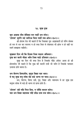 73
18. ºÉÖJÉ nÖùJÉ
ºÉÖiÉ +ÉYÉEò iÉÒªÉ ºÉäÊ´ÉEòÉ ¨ÉxÉ xÉÉ½þÓ vÉxÉ ±ÉÉä¦É*
"½þÉä®úÉ¨É" ºÉÖ®úÊMÉ iÉ½Æþ VÉÉÊxÉ+ ÊSÉkÉ xÉÉ½þÓ ±É´É IÉÉä¦É**302**
¸ÉÒ ½þÉä®úÉ¨É näù´É VÉÒ Eò½þiÉä ½éþ ÊEò ÊVÉºÉEòÉ {ÉÖjÉ +ÉYÉÉEòÉ®úÒ ½þÉä {ÉÎixÉ ºÉä´ÉEò
½þÉä ¨ÉxÉ ¨Éä vÉxÉ EòÉ ±ÉÉ±ÉSÉ xÉ ½þÉä iÉlÉÉ ÊSÉiÉ ¨Éä ±Éä¶É¨ÉÉjÉ ¦ÉÒ IÉÉä¦É xÉ ½þÉä ´É½þÓ {É®ú
º´ÉMÉÇ ºÉ¨ÉZÉxÉÉ SÉÉÊ½þªÉä*
ºÉÖJÉEò®ú ÊnùxÉ ¦ÉÒ ÊEò Ênù´ÉºÉ ÊVÉºÉ {ÉÉUô±É +ÆÊvÉªÉÉ®ú*
nÖùJÉ Eò®ú EòÉ®úÒ xÉÒ¶ÉÉ ¦ÉÊ±É ÊVÉºÉ {ÉÉUèô =ÊVÉªÉÉ®ú**303**
ºÉÖJÉ EòÉ ÊnùxÉ ¦ÉÒ CªÉÉ ÊnùxÉ ½èþ ÊVÉºÉEäò {ÉÒUäô +ÆvÉä®úÉ +ÉiÉÉ ½þÉä ¸ÉÒ
½þÉä®úÉ¨Énäù´É VÉÒ Eò½þiÉä ½èþ ÊEò nÖùJÉ EòÒ EòÉ±ÉÒ ®úÉjÉÒ ¦ÉÒ ¦ÉÊ±É ½èþ ÊVÉºÉEäò {É¶SÉÉiÉ
=VÉÉ±ÉÉ ½þÉäxÉä ´ÉÉ±ÉÉ ½èþ*
vÉxÉ ´Éè®úÉMªÉ Ê¶É¹]õiÉÒªÉ, ºÉÖ{ÉÖjÉ Ê´ÉtÉ ªÉ¶É ¦ÉÉ´É*
ªÉä ¹É]Âõ ºÉÖJÉ ¨ÉxÉÖ ±ÉÉäEò ¨ÉÆ½þ ¤Ébä÷ ¦ÉÉMªÉ xÉ®ú {ÉÉ´É**304**
vÉxÉ, ´Éè®úÉMªÉ, Ê¶É¹]õ ºjÉÒ, {ÉÖjÉ, Ê´ÉtÉ +Éè®ú ªÉ¶É¦ÉÉ´É ªÉä Uô& ºÉÖJÉ <ºÉ
¨ÉxÉÖ¹ªÉ ±ÉÉäEò ¨Éå ¤Ébä÷ ½þÒ ¦ÉÉMªÉ ºÉä |ÉÉ{iÉ ½þÉäiÉä ½éþ*
"½þÉä®úÉ¨É" VÉ½Äþ xÉÊ½þ ÊxÉVÉ Ê|ÉªÉ, xÉ VÉÒÊ´É ºÉÉvÉxÉ EòÉäªÉ*
ªÉ¶É vÉxÉ Ê´ÉtÉ ºÉ½þÉªÉEò xÉË½þ ¶ÉÒwÉ `öÉ¨É iÉVÉ ºÉÉäªÉ**305**
 