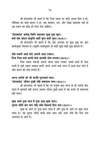 74
¸ÉÒ ½þÉä®úÉ¨Énäù´É VÉÒ Eò½þiÉä ½èþ ÊEò ÊVÉºÉ ºlÉÉxÉ {É®ú EòÉä<Ç +{ÉxÉÉ Ê|ÉªÉ xÉ ½þÉä,
VÉÒÊ´ÉEòÉ EòÉ EòÉä<Ç ºÉÉvÉxÉ xÉ ½þÉä, ªÉ¶É ºÉ¨¨ÉÉxÉ, vÉxÉ, +Éè®ú Ê´ÉtÉ ºÉ½þÉªÉEò xÉ½þÒ ½þÉä
=ºÉ ºlÉÉxÉ EòÉä ¶ÉÒwÉ ½þÒ iªÉÉMÉ näùxÉÉ SÉÉÊ½þªÉä*
"½þÉä®úÉ¨Énäù´É" Eò¨ÉÇºÉÖ Ê¨ÉÊ±É ªÉ¶ÉÉªÉ¶É ºÉÖJÉ nÖùJÉ ¨ÉÚ±É*
Eò¨ÉÇ ¤ÉºÉ ¤ÉÉÆ]õiÉ |ÉÉEÞòÊiÉ Eò½þÓ ¡Úò±É Eò½þÒ ¶ÉÚ±É**306**
¸ÉÒ ½þÉä®úÉ¨Énäù´É VÉÒ Eò½þiÉä ½éþ ÊEò ªÉ¶É +{ÉªÉ¶É ªÉÉ ºÉÖJÉ nÖùJÉ EòÉ ¨ÉÚ±É
Eò¨ÉÉÇxÉÖºÉÉ®ú Ê¨É±ÉiÉÉ ½èþ* |ÉEÞòÊiÉ Eò¨ÉÉÇxÉÖºÉÉ®ú ½þÒ Eò½þÓ ºÉÖJÉ Eò½þÓ nÖùJÉ ¤ÉÉÆ]õiÉÒ ½èþ*
VÉèºÉä ¨ÉEòÊ®ú º´ÉªÉÆ ¡Æònäù +{ÉxÉÒ VÉÉ±É ®úSÉÉªÉ*
ÊxÉVÉ ÊxÉVÉ Eò¨ÉÇ |ÉÉhÉÒ ¡ÆòºÉä EòÉ±ÉÊ½þ nùÉä¹É ±ÉMÉÉªÉ**307**
ÊVÉºÉ |ÉEòÉ®ú ¨ÉEòb÷Ò +{ÉxÉÉ VÉÉ±ÉÉ º´ÉªÉÆ ®úSÉEò®ú =ºÉ¨Éä º´ÉªÉÆ ½þÒ ¡ÆòºÉ
VÉÉiÉÒ ½èþ =ºÉÒ |ÉEòÉ®ú ºÉ¨ÉºiÉ |ÉÉhÉÒ +{ÉxÉä +{ÉxÉä Eò¨ÉÇ VÉÉ±É ¨Éå º´ÉªÉÆ ¡ÆòºÉ VÉÉiÉä ½èþ
+Éè®ú EòÉ±É EòÉä nùÉä¹É ±ÉMÉÉiÉä ½éþ*
¦ÉÉMªÉ ¦É®úÉäºÉä VÉÉä ®ú½èþ Eò®úË½þ {ÉÖ°ü¹ÉÉlÉÇ xÉÉªÉ*
"½þÉä®úÉ¨Énäù´É" VÉÒ´ÉxÉ nÖùJÉÒ xÉË½þ ºÉ¡ò±ÉiÉÉ {ÉÉªÉ**308**
¸ÉÒ ½þÉä®úÉ¨Énäù´É VÉÒ Eò½þiÉä ½éþ ÊEò VÉÉä ¨ÉxÉÖ¹ªÉ ¤ÉºÉ ¦ÉÉMªÉ Eäò ½þÒ ¦É®úÉäºÉä ¤Éè`öÉ
®ú½þiÉÉ ½èþ {ÉÖ¯û¹ÉÉlÉÇ xÉ½þÒ Eò®úiÉÉ =ºÉEòÉ VÉÒ´ÉxÉ nÖùJÉÒ ®ú½þiÉÉ ½èþ ´É½þ Eò¦ÉÒ ¦ÉÒ ºÉ¡ò±ÉiÉÉ
xÉ½þÒ {ÉÉiÉÉ*
ºÉÖJÉ +ÉªÉä nÖùJÉ VÉÉiÉ ½èþ nÖùJÉ +É< ºÉÖJÉ VÉÉiÉ*
VÉÖMÉ±É VÉÉè®úÒ ºÉÆMÉ ºÉÆMÉ xÉË½þ VÉÊxÉ Ê¤É±ÉMÉÉä ÊnùxÉ ®úÉiÉ**309**
ºÉÖJÉ Eäò +ÉxÉä {É®ú nÖùJÉ SÉ±ÉÉ VÉÉiÉÉ ½éþ +Éè®ú nÖùJÉ Eäò +ÉxÉä {É®ú ºÉÖJÉ SÉ±ÉÉ
VÉÉiÉÉ ½èþ* ªÉ½þ ªÉÖMÉ±É VÉÉäb÷Ò Eò¦ÉÒ ºÉÉlÉ ºÉÉlÉ xÉ½þÒ +ÉiÉä VÉèºÉä ÊEò ÊnùxÉ ®úÉiÉ
+±ÉMÉÉ´É ºÉä +ÉiÉä ½éþ*
 