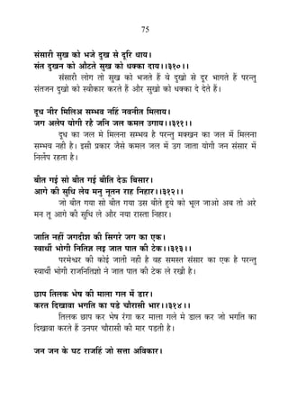 75
ºÉÆºÉÉ®úÒ ºÉÖJÉ EòÉä ¦ÉVÉä nÖùJÉ ºÉä nÚùÊ®ú vÉÉªÉ*
ºÉÆiÉ nÖùJÉxÉ EòÉä +Éè]õiÉä ºÉÖJÉ EòÉä vÉCEòÉ nùÉªÉ**310**
ºÉÆºÉÉ®úÒ ±ÉÉäMÉ iÉÉä ºÉÖJÉ EòÉä ¦ÉVÉiÉä ½éþ ´Éä nÖùJÉÉä ºÉä nÚù®ú ¦ÉÉMÉiÉä ½éþ {É®úxiÉÖ
ºÉÆiÉVÉxÉ nÖùJÉÉä EòÉä º´ÉÒEòÉ®ú Eò®úiÉä ½éþ +Éè®ú ºÉÖJÉÉä EòÉä vÉCEòÉ näù näùiÉä ½éþ*
nÚùvÉ xÉÒ®ú Ê¨ÉÊ±É+ ºÉ¨¦É´É xÉË½þ xÉ´ÉxÉÒiÉ Ê¨É±ÉÉªÉ*
VÉMÉ +±Éä{É ªÉÉäMÉÒ ®ú½èþ VÉÊxÉ VÉ±É Eò¨É±É =MÉÉªÉ**311**
nÚùvÉ EòÉ VÉ±É ¨Éä Ê¨É±ÉxÉÉ ºÉ¨¦É´É ½èþ {É®úxiÉÖ ¨ÉCJÉxÉ EòÉ VÉ±É ¨Éå Ê¨É±ÉxÉÉ
ºÉ¨¦É´É xÉ½þÒ ½èþ* <ºÉÒ |ÉEòÉ®ú VÉèºÉä Eò¨É±É VÉ±É ¨Éå =MÉ VÉÉiÉÉ ªÉÉäMÉÒ VÉxÉ ºÉÆºÉÉ®ú ¨Éå
ÊxÉ±Éæ{É ®ú½þiÉÉ ½èþ*
¤ÉÒiÉ MÉ<Ç ºÉÉä ¤ÉÒiÉ MÉ<Ç ¤ÉÒÊiÉ näù>ð Ê¤ÉºÉÉ®ú*
+ÉMÉä EòÒ ºÉÖÊvÉ ±ÉäªÉ ¨ÉxÉÖ xÉÚiÉxÉ ®úÉ½þ ÊxÉ½þÉ®ú**312**
VÉÉä ¤ÉÒiÉ MÉªÉÉ ºÉÉä ¤ÉÒiÉ MÉªÉÉ =ºÉ ¤ÉÒiÉä ½ÖþªÉä EòÉä ¦ÉÚ±É VÉÉ+Éä +¤É iÉÉä +®äú
¨ÉxÉ iÉÚ +ÉMÉä EòÒ ºÉÖÊvÉ ±Éä +Éè®ú xÉªÉÉ ®úÉºiÉÉ ÊxÉ½þÉ®ú*
VÉÉÊiÉ xÉ½þÓ VÉMÉnùÒ¶É EòÒ ÊºÉMÉ®äú VÉMÉ EòÉ BEò*
º´ÉÉlÉÔ ¦ÉÉäMÉÒ ÊxÉÊiÉYÉ ±É< VÉÉiÉ {ÉÉiÉ EòÒ ]äõEò**313**
{É®ú¨Éä·É®ú EòÒ EòÉä<Ç VÉÉiÉÒ xÉ½þÒ ½èþ ´É½þ ºÉ¨ÉºiÉ ºÉÆºÉÉ®ú EòÉ BEò ½èþ {É®úxiÉÖ
º´ÉÉlÉÔ ¦ÉÉäMÉÒ ®úÉVÉÊxÉÊiÉYÉÉä xÉä VÉÉiÉ {ÉÉiÉ EòÒ ]äõEò ±Éä ®úJÉÒ ½èþ*
UôÉ{É ÊiÉ±ÉEò ¦Éä¹É EòÒ ¨ÉÉ±ÉÉ MÉ±É ¨Éå b÷É®ú*
Eò®úiÉ ÊnùJÉÉ´ÉÉ ¦ÉMÉÊiÉ EòÉ {Ébä÷ SÉÉè®úÉºÉÒ ¦ÉÉ®ú**314**
ÊiÉ±ÉEò UôÉ{É Eò®ú ¦Éä¹É ®ÆúMÉÉ Eò®ú ¨ÉÉ±ÉÉ MÉ±Éä ¨Éä b÷É±É Eò®ú VÉÉä ¦ÉMÉÊiÉ EòÉ
ÊnùJÉÉ´ÉÉ Eò®úiÉä ½éþ =xÉ{É®ú SÉÉè®úÉºÉÒ EòÒ ¨ÉÉ®ú {Éb÷iÉÒ ½èþ*
VÉxÉ VÉxÉ Eäò PÉ]õ ®úÉVÉË½þ VÉÉä ºÉkÉÉ +Ê´ÉEòÉ®ú*
 