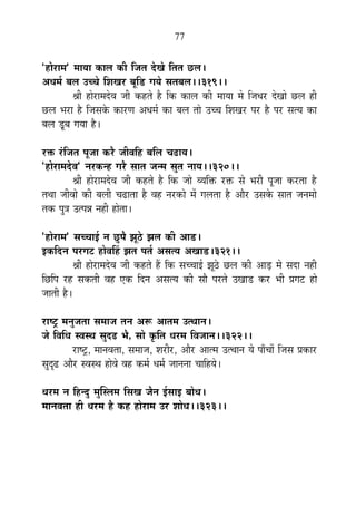 77
"½þÉä®úÉ¨É" ¨ÉÉªÉÉ EòÉ±É EòÒ ÊVÉiÉ näùJÉä ÊiÉiÉ Uô±É*
+vÉ¨ÉÇ ¤É±É =SSÉä Ê¶ÉJÉ®ú ¤ÉÚÊb÷ MÉªÉä ºÉiÉ¤É±É**319**
¸ÉÒ ½þÉä®úÉ¨Énäù´É VÉÒ Eò½þiÉä ½èþ ÊEò EòÉ±É EòÒ ¨ÉÉªÉÉ ¨Éä ÊVÉvÉ®ú näùJÉÉä Uô±É ½þÒ
Uô±É ¦É®úÉ ½èþ ÊVÉºÉEäò EòÉ®úhÉ +vÉ¨ÉÇ EòÉ ¤É±É iÉÉä =SSÉ Ê¶ÉJÉ®ú {É®ú ½èþ {É®ú ºÉiªÉ EòÉ
¤É±É bÚ÷¤É MÉªÉÉ ½èþ*
®úHò ®ÆúÊVÉiÉ {ÉÚVÉÉ Eò®èú VÉÒ´ÉÊ½þ ¤ÉÊ±É SÉføÉªÉ*
"½þÉä®úÉ¨Énäù´É" xÉ®úEòx½þ MÉ®èú ºÉÉiÉ VÉx¨É ºÉÖiÉ xÉÉªÉ**320**
¸ÉÒ ½þÉä®úÉ¨Énäù´É VÉÒ Eò½þiÉä ½èþ ÊEò VÉÉä ´ªÉÊHò ®úHò ºÉä ¦É®úÒ {ÉÚVÉÉ Eò®úiÉÉ ½èþ
iÉlÉÉ VÉÒ´ÉÉä EòÒ ¤É±ÉÒ SÉføÉiÉÉ ½èþ ´É½þ xÉ®úEòÉä ¨Éå MÉ±ÉiÉÉ ½èþ +Éè®ú =ºÉEäò ºÉÉiÉ VÉxÉ¨ÉÉä
iÉEò {ÉÖjÉ =i{ÉzÉ xÉ½þÒ ½þÉäiÉÉ*
"½þÉä®úÉ¨É" ºÉSSÉÉ<Ç xÉ UÖô{Éè ZÉÚ`äö ZÉ±É EòÒ +Éb÷*
<EòÊnùxÉ {É®úMÉ]õ ½þÉä´ÉË½þ ZÉiÉ {ÉiÉÇ +ºÉiªÉ +JÉÉb÷*321**
¸ÉÒ ½þÉä®úÉ¨Énäù´É VÉÒ Eò½þiÉä ½éþ ÊEò ºÉSSÉÉ<Ç ZÉÚ`äö Uô±É EòÒ +Éc÷ ¨Éä ºÉnùÉ xÉ½þÒ
ÊUôÊ{É ®ú½þ ºÉEòiÉÒ ´É½þ BEò ÊnùxÉ +ºÉiªÉ EòÒ ºÉÉè {É®úiÉä =JÉÉb÷ Eò®ú ¦ÉÒ |ÉMÉ]õ ½þÉä
VÉÉiÉÒ ½èþ*
®úÉ¹]Åõ ¨ÉxÉÖVÉiÉÉ ºÉ¨ÉÉVÉ iÉxÉ +°ü +ÉiÉ¨É =ilÉÉxÉ*
VÉä Ê´ÉÊvÉ º´ÉºlÉ ºÉÖnùfø ¦Éè, ºÉÉä EÞòÊiÉ vÉ®ú¨É Ê´ÉVÉÉxÉ**322**
®úÉ¹]Åõ, ¨ÉÉxÉ´ÉiÉÉ, ºÉ¨ÉÉVÉ, ¶É®úÒ®ú, +Éè®ú +Éi¨É =ilÉÉxÉ ªÉä {ÉÉÄSÉÉå ÊVÉºÉ |ÉEòÉ®ú
ºÉÖoùfø +Éè®ú º´ÉºlÉ ½þÉä´Éä ´É½þ Eò¨ÉÇ vÉ¨ÉÇ VÉÉxÉxÉÉ SÉÉÊ½þªÉä*
vÉ®ú¨É xÉ Ê½þxnÖù ¨ÉÖÎº±É¨É ÊºÉJÉ VÉèxÉ <ÇºÉÉ< ¤ÉÉävÉ*
¨ÉÉxÉ´ÉiÉÉ ½þÒ vÉ®ú¨É ½èþ Eò½þ ½þÉä®úÉ¨É =®ú ¶ÉÉävÉ**323**
 
