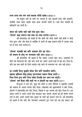 79
{É®ú¨É ºÉkÉÉ ºÉÆMÉ ºÉÆMÉ SÉ±Éä ¤ÉÉvÉEò {ÉÊ®ú½èþ JÉÉäEò**328**
VÉÉä ¨ÉxÉÖ¹ªÉ vÉ¨ÉÇ Eäò ¨ÉÉMÉÇ {É®ú SÉ±ÉiÉÉ ½èþ =ºÉä ¤ÉÉvÉÉªÉå ®úÉäEò xÉ½þÒ ºÉEòiÉÓ*
CªÉÉäÊEò {É®ú¨É ºÉkÉÉ =ºÉEäò ºÉÉlÉ ºÉÉlÉ SÉ±ÉiÉÒ ®ú½þiÉÒ ½èþ* BEò ÊnùxÉ ¤ÉÉvÉÉÄªÉä ½þÒ
JÉÉäJÉ±ÉÒ {Éc÷ VÉÉiÉÒ ½éþ*
ºÉÆiÉxÉ EòÒ VÉÉÊiÉ xÉ½þÒ xÉ½þÒ MÉÉäjÉ EÖò±É ¦ÉäºÉ*
"½þÉä®úÉ¨É" ¥ÉÀ º´É°ü{É ºÉ¤É CªÉÉ PÉ®ú CªÉÉ {É®únäùºÉ**329**
¸ÉÒ ½þÉä®úÉ¨Énäù´É VÉÒ Eò½þiÉä ½éþ ÊEò ºÉÆiÉÉä EòÒ EòÉä<Ç VÉÉiÉÒ xÉ½þÒ ½þÉäiÉÒ xÉ EòÉä<Ç
MÉÉäjÉ EÖò±É +Éè®ú ¦Éä¹É ½þÉäiÉÉ ½èþ CªÉÉäÊEò ªÉä ºÉ¦ÉÒ iÉÉä ¥ÉÀ º´É°ü{É ½þÉäiÉä ½éþ =xÉEòÉ CªÉÉ
PÉ®ú ½èþ CªÉÉ =x½äþ {É®únäùºÉ ½èþ*
"½þÉä®úÉ¨É" ¨É`ö¨ÉÆÊ½þ ¤ÉÆnù EòÊ®ú +´ÉiÉÉ®ú {ÉÒ®ú ºÉÖ®ú ºÉÆiÉ*
ºÉÉä ºÉ¤Éx½þ Eäò ½þÉäiÉÖ MÉ®ú ¨ÉÉxÉ´ÉiÉÉ xÉ½þÒ +ÆiÉ**330**
¸ÉÒ ½þÉä®úÉ¨Énäù´É VÉÒ Eò½þiÉä ½èþ ÊEò ºÉ¤ÉxÉä (+{ÉxÉä ¤ÉÉÆ]õ Eò®ú) +´ÉiÉÉ®úÉä Eäò
{ÉÒ®úÉä EòÉä näù´ÉiÉÉ+Éä EòÉä +Éè®ú ºÉÆiÉ VÉxÉÉä EòÉä +{ÉxÉä +{ÉxÉä ¨É`öÉä ¨Éå ¤ÉÆnù Eò®ú ÊnùªÉÉ ½èþ*
ªÉÊnù ªÉ½þ ºÉ¤É ºÉ¦ÉÒ Eäò Ê±ÉªÉä º´ÉiÉÆjÉ ®úJÉä VÉÉiÉä iÉÉä ¨ÉÉxÉ´ÉiÉÉ EòÉ +ÆiÉ xÉ½þÒ ½þÉäiÉÉ*
Uô&-®úÉ¨ÉÊ½þ Ê½þxnÖù ¤ÉÖrùÊ½þ ¤ÉÉävÉÉ VÉèxÉ EòÊ®ú ¨É½þÉ´ÉÒ®úÉ ¤ÉÉÆ]õÒ*
¨ÉÖ½þ¨Énù ¨ÉÖÎº±É¨É ªÉÒ¶ÉÖ <ÇºÉÉ< MÉÖ¯ûxÉÉxÉEòÉ ºÉEò±É ÊºÉJÉ UôÉÆ]õÒ**
ÊxÉVÉ ÊxÉVÉ <¹]õ EòÊ®ú ÊxÉVÉ {ÉÉä¹ÉÉ ÊxÉVÉÊ½þ ½äþiÉ +ÉxÉ ¨ÉxÉ EòÉÆ]õÒ*
"½þÉä®úÉ¨É" vÉ¨ÉÇ Ë½þºÉÉ xÉË½þ ¤ÉÉfèø MÉ®ú xÉ ½þÉä´ÉiÉÒ ªÉ½þ EòÉ]õ UôÉÆ]õÒ**4**
Ê½þxnÖù+Éä xÉä ®úÉ¨É EòÉä, ¤ÉÖrù EòÉä ¤ÉÉävÉÉä xÉä iÉlÉÉ VÉèÊxÉªÉÉä xÉä ¨É½þÉ´ÉÒ®ú º´ÉÉ¨ÉÒ
EòÉä ºÉ¨ÉÉVÉ ºÉä +±ÉMÉ Eò®úEäò ¤ÉÉÄ]õ ÊnùªÉÉ* ¨ÉÉä½þ¨¨Énù EòÉä ¨ÉÖºÉ±É¨ÉÉxÉÉä xÉä ¤ÉÉÄ]õ Ê±ÉªÉÉ,
<ÇºÉÉªÉÉä xÉä <ÇºÉÉ¨ÉºÉÒ½þ EòÉä ¤ÉÉÄ]õ Ê±ÉªÉÉ, ËºÉJÉÉä xÉä MÉÖ¯û xÉÉxÉEò EòÉä UôÉÄ]õ Ê±ÉªÉÉ ½èþ* <ºÉ
|ÉEòÉ®ú ºÉ¦ÉÒ xÉä +{ÉxÉä +{ÉxÉä <Ç¹]õ ¤ÉxÉÉEò®ú ºÉ¤É +{ÉxÉÉä +{ÉxÉÉä EòÉä ½þÒ {ÉÉä¹ÉhÉ Eò®úxÉä
±ÉMÉä ½éþ.+Éè®ú +{ÉxÉä º´ÉÉlÉÇ Ê½þiÉ nÚùºÉ®úÉä Eäò ¨ÉiÉÉå EòÉä EòÉ]õxÉä ±ÉMÉä ½éþ* ¸ÉÒ ½þÉä®úÉ¨Énäù´É
VÉÒ Eò½þiÉä ½èþ ÊEò ªÉÊnù {ÉÒ®ú {ÉèMÉ¨¤É®úÉå +´ÉiÉÉ®úÉä MÉÖ¯û VÉxÉÉä EòÒ ªÉ½þ <ºÉ |ÉEòÉ®ú EòÒ
 