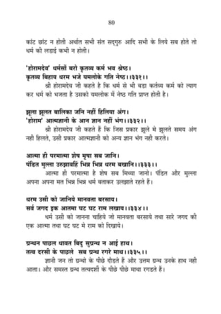 80
EòÉÆ]õ UôÉÆ]õ xÉ ½þÉäiÉÒ +lÉÉÇiÉ ºÉ¦ÉÒ ºÉÆiÉ ºÉnÂùMÉÖ¯û +ÉÊnù ºÉ¦ÉÒ Eäò Ê±ÉªÉä ºÉ¤É ½þÉäiÉä iÉÉä
vÉ¨ÉÇ EòÒ ±Éb÷É<Ç Eò¦ÉÒ xÉ ½þÉäiÉÒ*
"½þÉä®úÉ¨Énäù´É" vÉ¨ÉÇºÉÉå ¤É®úÉä EÞòiÉ´ªÉ Eò¨ÉÇ ¦É´É ¸Éä¹`ö*
EÞòiÉ´ªÉ Ê¤É½þÉªÉ vÉ®ú¨É ¦ÉVÉä ªÉ¨É±ÉÉäEäò MÉÊiÉ xÉä¹`ö**331**
¸ÉÒ ½þÉä®úÉ¨Énäù´É VÉÒ Eò½þiÉä ½èþ ÊEò vÉ¨ÉÇ ºÉä ¦ÉÒ ¤Éb÷É EòiÉÇ´ªÉ Eò¨ÉÇ EòÉä iªÉÉMÉ
Eò®ú vÉ¨ÉÇ EòÉä ¦ÉVÉiÉÉ ½èþ =ºÉEòÉä ªÉ¨É±ÉÉäEò ¨Éå xÉä¹`ö MÉÊiÉ |ÉÉ{iÉ ½þÉäiÉÒ ½èþ*
ZÉÚ±ÉÉ ZÉÚ±ÉiÉ ¤ÉÉÊ±ÉEòÉ VÉÊxÉ xÉ½þÓ Ê½þÊ±ÉªÉÉ +ÆMÉ*
"½þÉä®úÉ¨É" +Éi¨ÉYÉÉxÉÒ Eäò +ÉxÉ YÉÉxÉ xÉ½þÓ ¦ÉÆMÉ**332**
¸ÉÒ ½þÉä®úÉ¨Énäù´É VÉÒ Eò½þiÉä ½éþ ÊEò ÊVÉºÉ |ÉEòÉ®ú ZÉÚ±Éä ¨Éä ZÉÚ±ÉiÉä ºÉ¨ÉªÉ +ÆMÉ
xÉ½þÒ Ê½þ±ÉiÉä, =ºÉÒ |ÉEòÉ®ú +Éi¨ÉYÉÉxÉÒ EòÉä +xªÉ YÉÉxÉ ¦ÉÆMÉ xÉ½þÒ Eò®úiÉä*
+Éi¨ÉÉ ½þÒ {É®ú¨ÉÉi¨ÉÉ ¶Éä¹É ¨ÉÞ¹ÉÉ ºÉ¤É VÉÉÊxÉ*
{ÉÆÊb÷iÉ ¨ÉÖ±±ÉÉ =¯ûZÉÉ´ÉË½þ Ê¦ÉzÉ Ê¦ÉzÉ vÉ®ú¨É ¤ÉJÉÉÊxÉ**333**
+Éi¨ÉÉ ½þÒ {É®ú¨ÉÉi¨ÉÉ ½èþ ¶Éä¹É ºÉ¤É Ê¨ÉlªÉÉ VÉÉxÉÉä* {ÉÆÊb÷iÉ +Éè®ú ¨ÉÖ±±ÉÉ
+{ÉxÉÉ +{ÉxÉÉ ¨ÉiÉ Ê¦ÉzÉ Ê¦ÉzÉ vÉ¨ÉÇ ¤ÉiÉÉEò®ú =±ÉZÉÉiÉä ®ú½þiÉä ½éþ*
vÉ®ú¨É =ºÉÒ EòÉä VÉÉÊxÉªÉä ¨ÉÉxÉ´ÉiÉÉ ¤É®úºÉÉªÉ*
ºÉ´ÉÇ VÉMÉnù <Eò +ÉiÉ¨ÉÉ PÉ]õ PÉ]õ ®úÉ¨É ±ÉJÉÉªÉ**334**
vÉ¨ÉÇ =ºÉÒ EòÉä VÉÉxÉxÉÉ SÉÉÊ½þªÉä VÉÉä ¨ÉÉxÉ´ÉiÉÉ ¤É®úºÉÉªÉä iÉlÉÉ ºÉÉ®äú VÉMÉnù EòÒ
BEò +Éi¨ÉÉ iÉlÉÉ PÉ]õ PÉ]õ ¨Éä ®úÉ¨É EòÉä ÊnùJÉÉªÉä*
OÉxlÉxÉ {ÉÉUô±É vÉÉ´ÉiÉ Ê¤ÉnÖù ºÉÖOÉxlÉ xÉ +É<Ç ½þÉlÉ*
iÉi´É nù®úºÉÒ Eäò {ÉÉUô±Éä ºÉ¤É OÉxlÉ ®úMÉ®äú ¨ÉÉlÉ**335**
YÉÉxÉÒ VÉxÉ iÉÉä OÉxlÉÉä Eäò {ÉÒUäô nùÉèb÷iÉä ½éþ +Éè®ú =kÉ¨É OÉxlÉ =xÉEäò ½þÉlÉ xÉ½þÒ
+ÉiÉÉ* +Éè®ú ºÉ¨ÉºiÉ OÉxlÉ iÉi´Énù¶ÉÔ Eäò {ÉÒUäô {ÉÒUäô ¨ÉÉlÉÉ ®úMÉb÷iÉä ½éþ*
 
