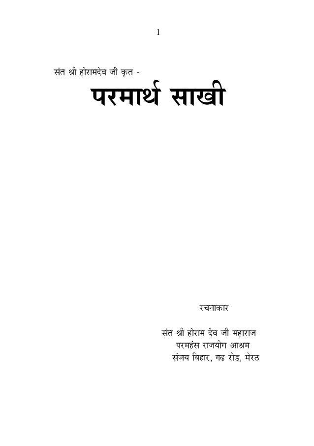 Shri Devkrat Parmarth Sakhi