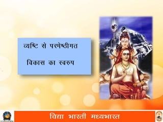 परमेष्टिगत विकास 