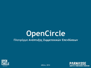 OpenCircle Πλατφόρμα Ανάπτυξης Συμμετοχικών Επενδύσεων 
Αθήνα, 2014  