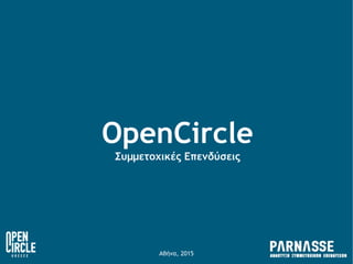 OpenCircle
Συμμετοχικές Επενδύσεις
Αθήνα, 2015
 