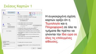 Σχέσεις Καρτών 1
Η συγκεκριμένη σχέση
καρτών ορίζει ότι η
Τεχνολογία και η
Πληροφορική σε όλα τα
τμήματα θα πρέπει να
γίνονται την ίδια ώρα σε
όλες τις επιλεγμένες
αίθουσες.
 