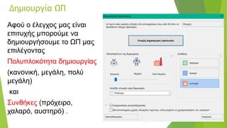 Δημιουργία ΩΠ
Αφού ο έλεγχος μας είναι
επιτυχής μπορούμε να
δημιουργήσουμε το ΩΠ μας
επιλέγοντας
Πολυπλοκότητα δημιουργίας
(κανονική, μεγάλη, πολύ
μεγάλη)
και
Συνθήκες (πρόχειρο,
χαλαρό, αυστηρό) .
 