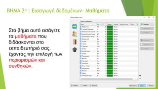 ΒΗΜΑ 2ο : Εισαγωγή δεδομένων- Μαθήματα
Στο βήμα αυτό εισάγετε
τα μαθήματα που
διδάσκονται στο
εκπαιδευτήριό σας,
έχοντας την επιλογή των
περιορισμών και
συνθηκών.
 