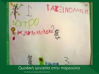 Υλοποίηση κι επιμέλεια: Αθηνά Δολιανίτη
Ομαδική εργασία στην παρεούλα
 