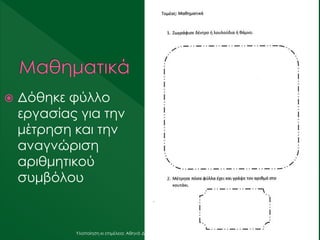  Δόθηκε φύλλο
εργασίας για την
μέτρηση και την
αναγνώριση
αριθμητικού
συμβόλου
Υλοποίηση κι επιμέλεια: Αθηνά Δολιανίτη
 