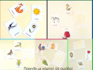 Υλοποίηση κι επιμέλεια: Αθηνά Δολιανίτη
Παιχνίδι με κάρτες σε ομάδες
 