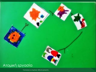 Υλοποίηση κι επιμέλεια: Αθηνά Δολιανίτη
Ατομική εργασία
 