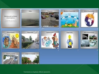 Υλοποίηση κι επιμέλεια: Αθηνά Δολιανίτη
 