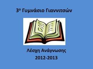 3ο Γυμνάςιο Γιαννιτςϊν
Λζςχθ Ανάγνωςθσ
2012-2013
 