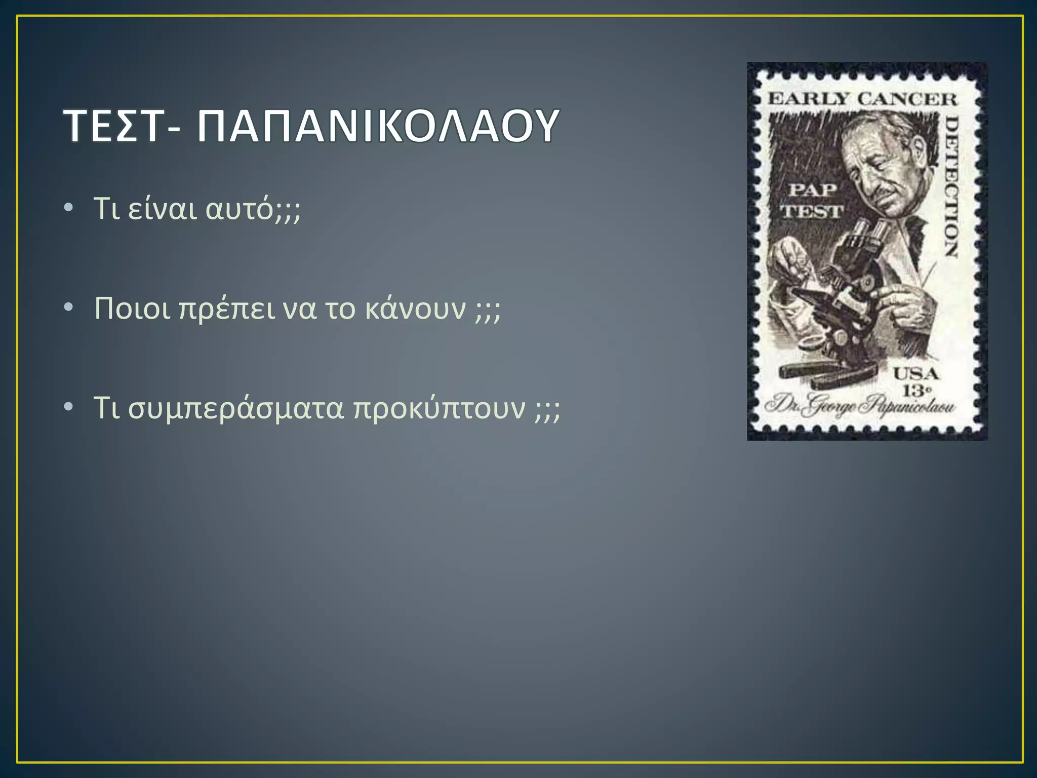 • Τι είναι αυτό;;;
• Ποιοι πρέπει να το κάνουν ;;;
• Τι συμπεράσματα προκύπτουν ;;;
 
