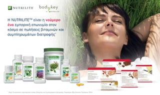 H NUTRILITETM
είναι η νούμερο
ένα εμπορική επωνυμία στον
κόσμο σε πωλήσεις βιταμινών και
συμπληρωμάτων διατροφής*
*
Πηγή: Euromonitor International Limited, Βιταμίνες και Συμπληρώματα Διατροφής, Παγκόσμια Αξία Λιανικών Πωλήσεων 2014
κόσμο σε πωλήσεις βιταμινών και
συμπληρωμάτων διατροφής*
*
Πηγή: Euromonitor International Limited, Βιταμίνες και Συμπληρώματα Διατροφής, Παγκόσμια Αξία Λιανικών Πωλήσεων 2014
 