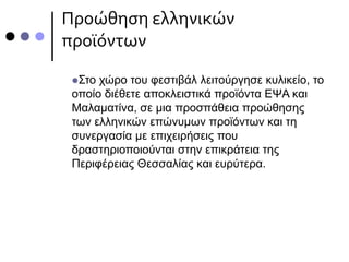 Προώθηση ελληνικών
προϊόντων
Στο χώρο του φεστιβάλ λειτούργησε κυλικείο, το
οποίο διέθετε αποκλειστικά προϊόντα ΕΨΑ και
Μαλαματίνα, σε μια προσπάθεια προώθησης
των ελληνικών επώνυμων προϊόντων και τη
συνεργασία με επιχειρήσεις που
δραστηριοποιούνται στην επικράτεια της
Περιφέρειας Θεσσαλίας και ευρύτερα.
 
