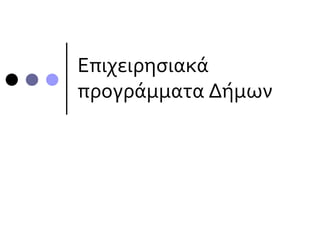 Επιχειρησιακά
προγράμματα Δήμων
 