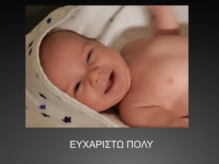 ΕΥΧΑΡΙΣΤΩ ΠΟΛΥ
 