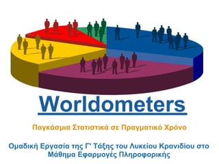 Worldometers
      Παγκόσμια Στατιστικά σε Πραγματικό Χρόνο

Ομαδική Εργασία της Γ' Τάξης του Λυκείου Κρανιδίου στο
          Μάθημα Εφαρμογές Πληροφορικής
 