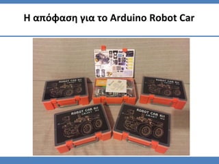 Η απόφαση για το Arduino Robot Car
 