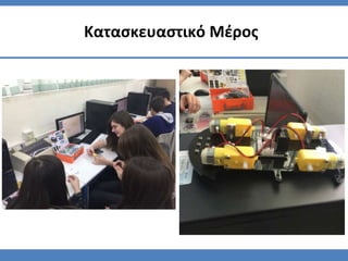 Κατασκευαστικό Μέρος
 