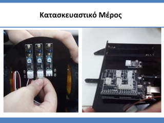 Κατασκευαστικό Μέρος
 