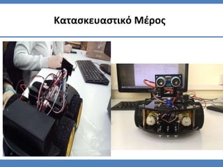 Κατασκευαστικό Μέρος
 