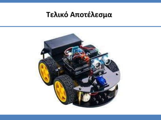 Τελικό Αποτέλεσμα
 