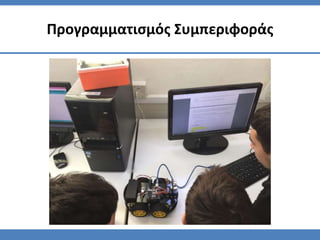 Προγραμματισμός Συμπεριφοράς
 