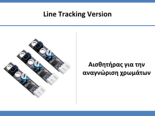 Αισθητήρας για την
αναγνώριση χρωμάτων
Line Tracking Version
 