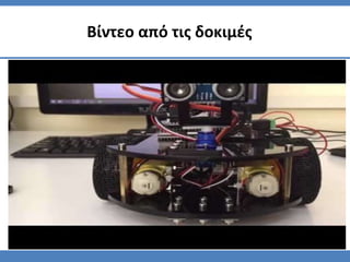 Βίντεο από τις δοκιμές
 