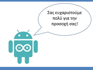 Σας ευχαριστούμε
πολύ για την
προσοχή σας!
 