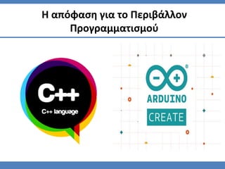 Η απόφαση για το Περιβάλλον
Προγραμματισμού
 