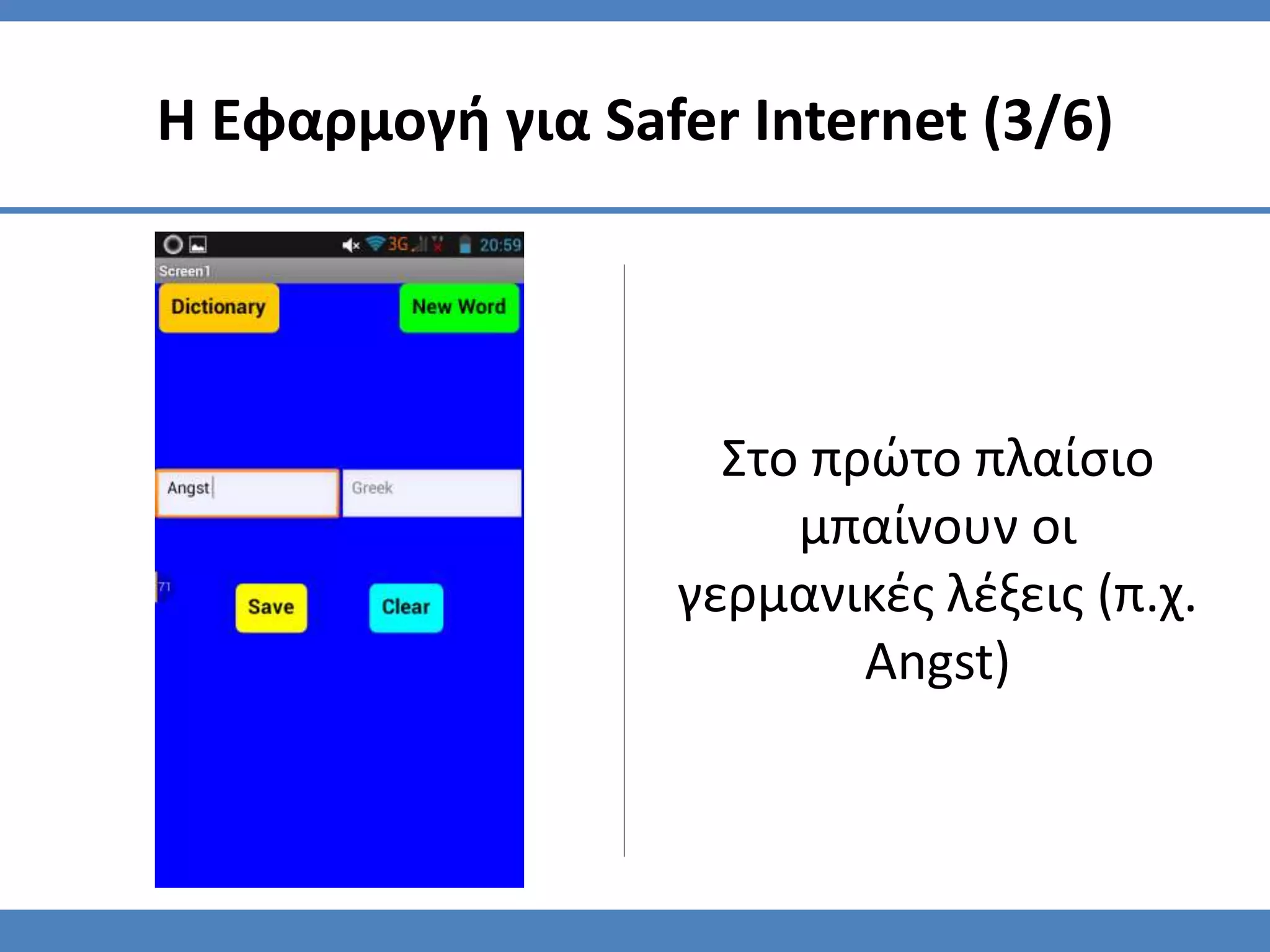 Στο πρώτο πλαίσιο
μπαίνουν οι
γερμανικές λέξεις (π.χ.
Angst)
Η Εφαρμογή για Safer Internet (3/6)
 
