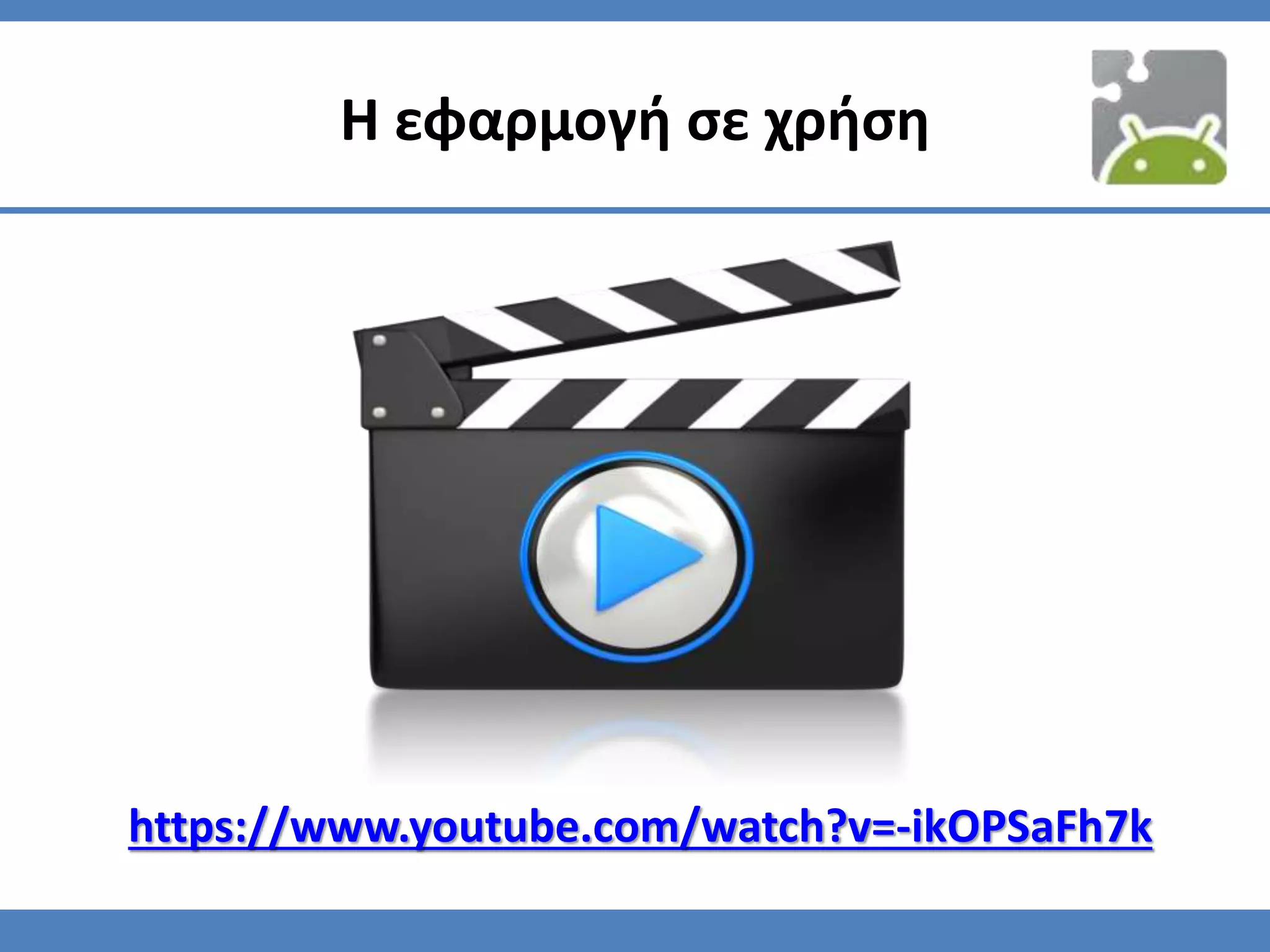 Η εφαρμογή σε χρήση
https://www.youtube.com/watch?v=-ikOPSaFh7k
 