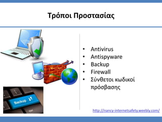 • Antivirus
• Antispyware
• Backup
• Firewall
• Σύνθετοι κωδικοί
πρόσβασης
Τρόποι Προστασίας
http://nancy-internetsafety.weebly.com/
 